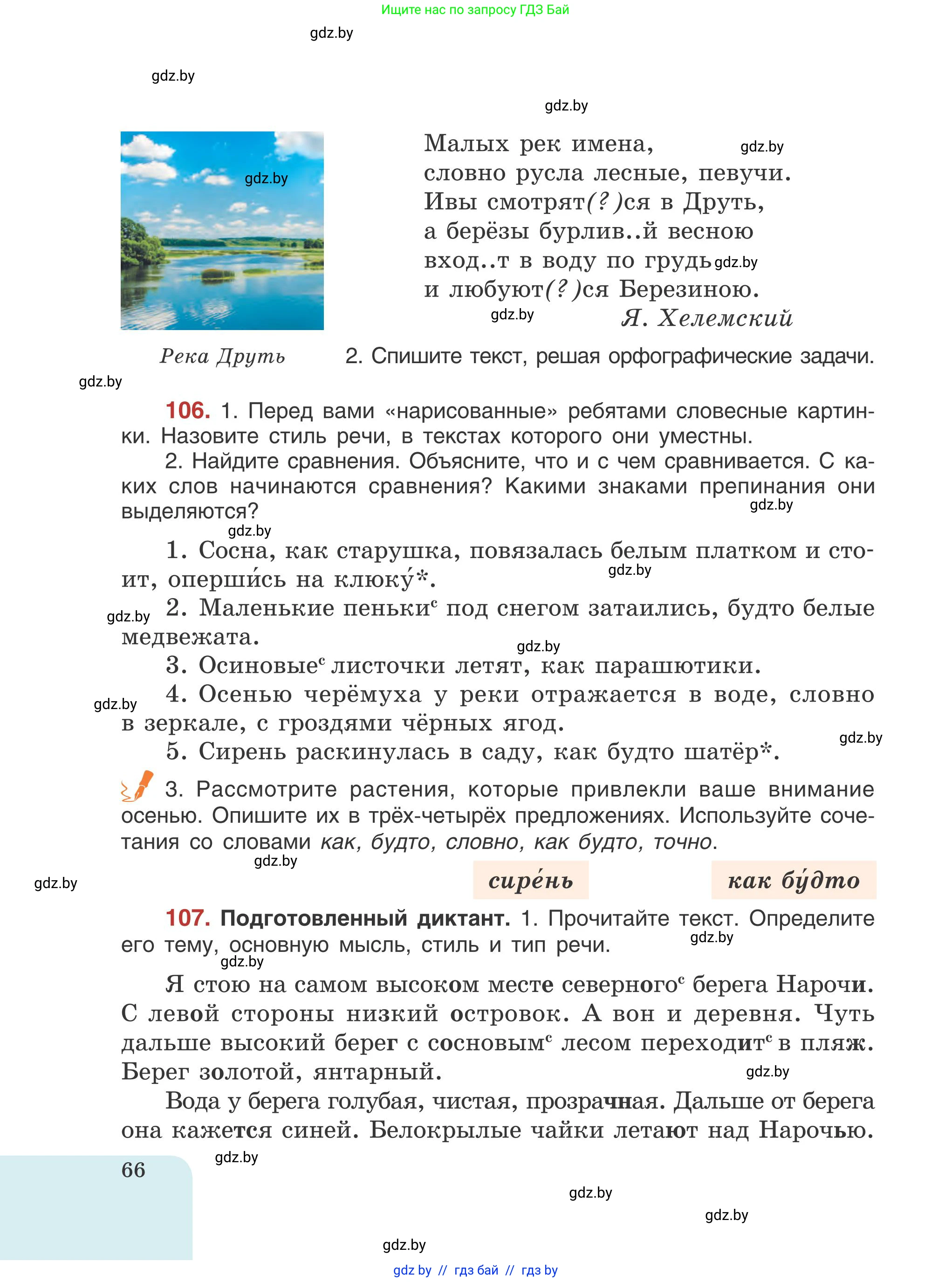 Русский язык, 5 класс Учебник, авторы: Мурина Лариса Александровна, Игнатович Татьяна Владимировна, Жадейко Жанна Фёдоровна, издательство Академия образования, Минск, 2025, голубого цвета, Часть 1, страница 66