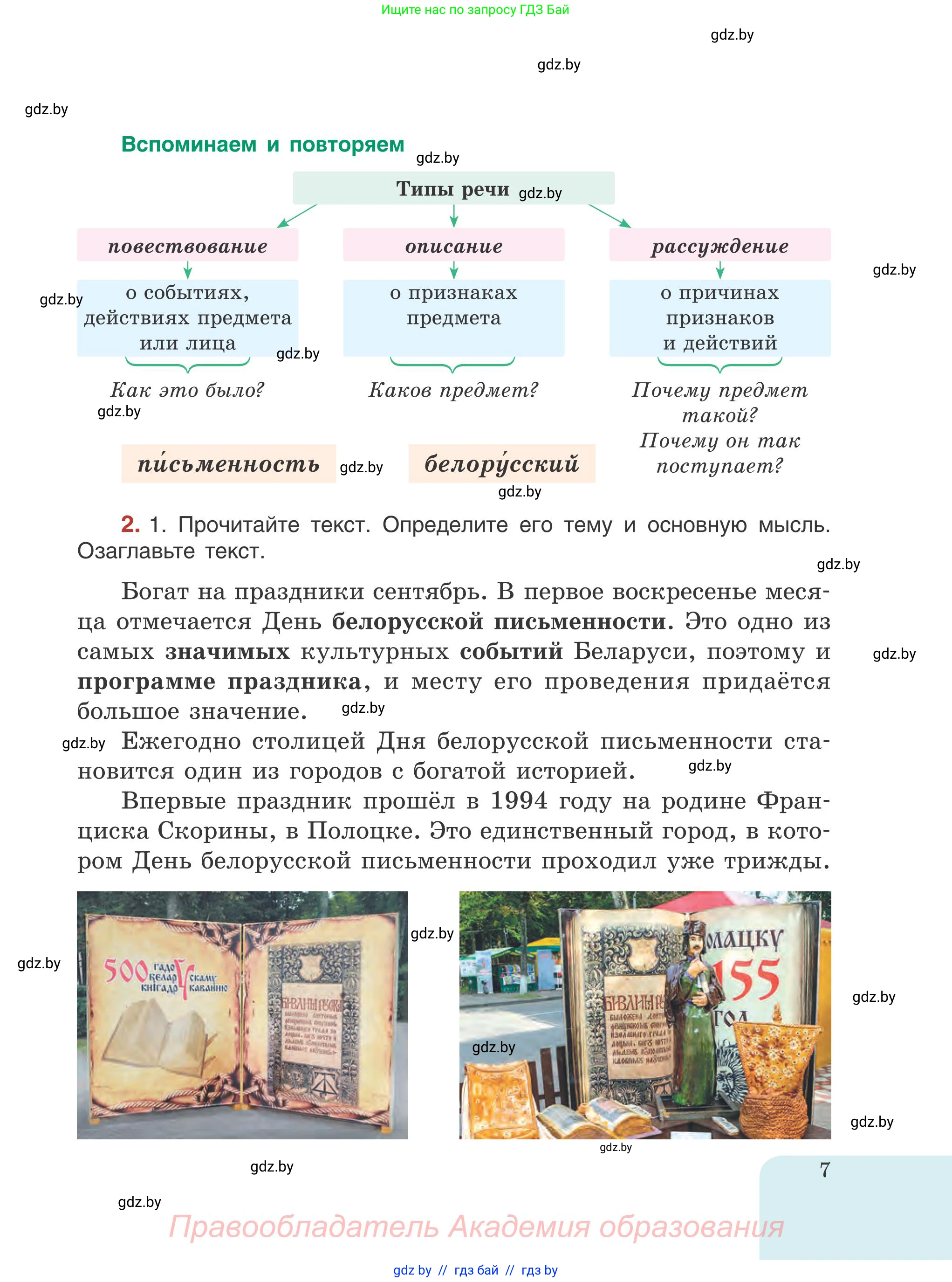 Русский язык, 5 класс Учебник, авторы: Мурина Лариса Александровна, Игнатович Татьяна Владимировна, Жадейко Жанна Фёдоровна, издательство Академия образования, Минск, 2025, голубого цвета, Часть 1, страница 7