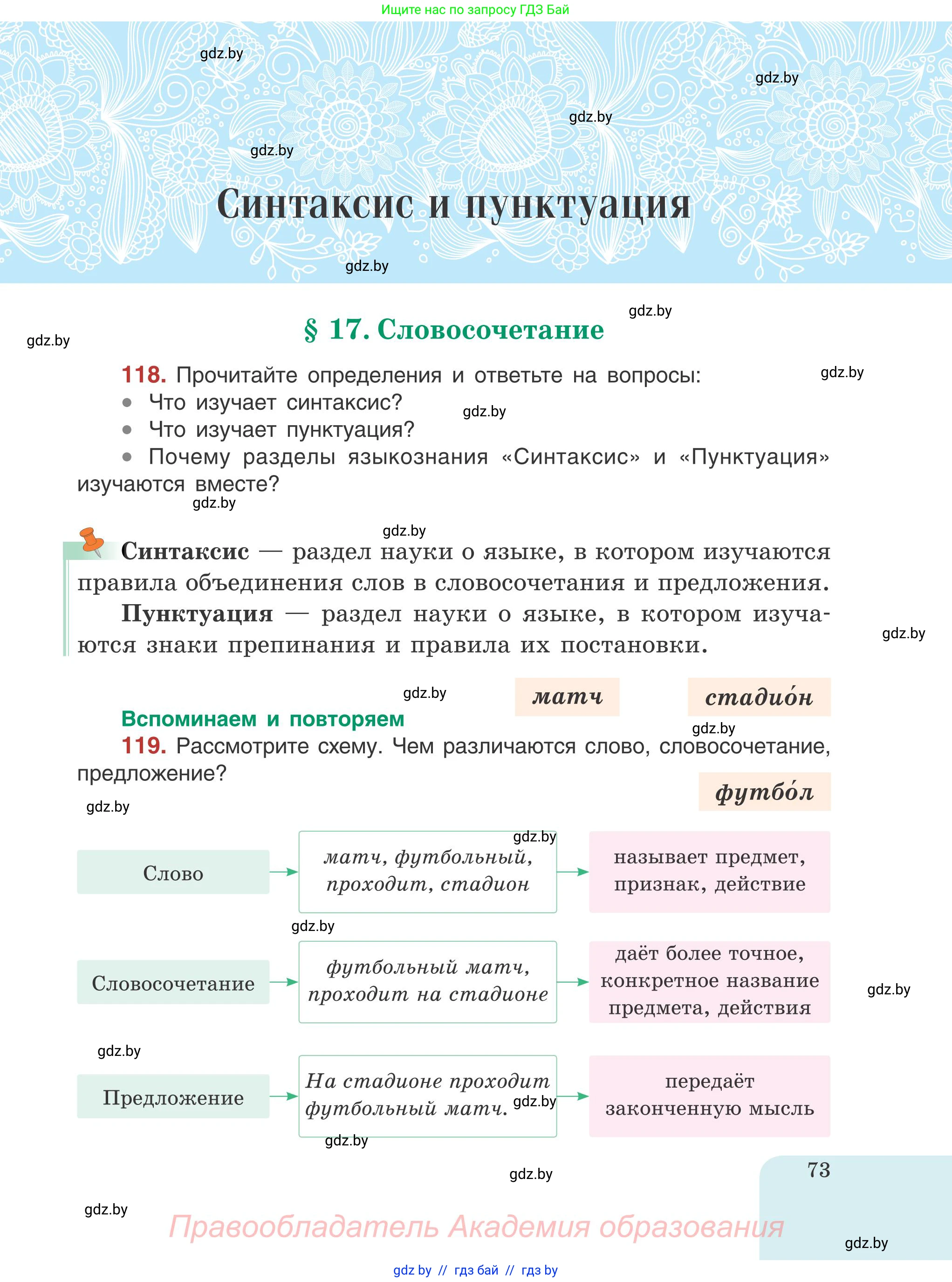 Русский язык, 5 класс Учебник, авторы: Мурина Лариса Александровна, Игнатович Татьяна Владимировна, Жадейко Жанна Фёдоровна, издательство Академия образования, Минск, 2025, голубого цвета, Часть 1, страница 73