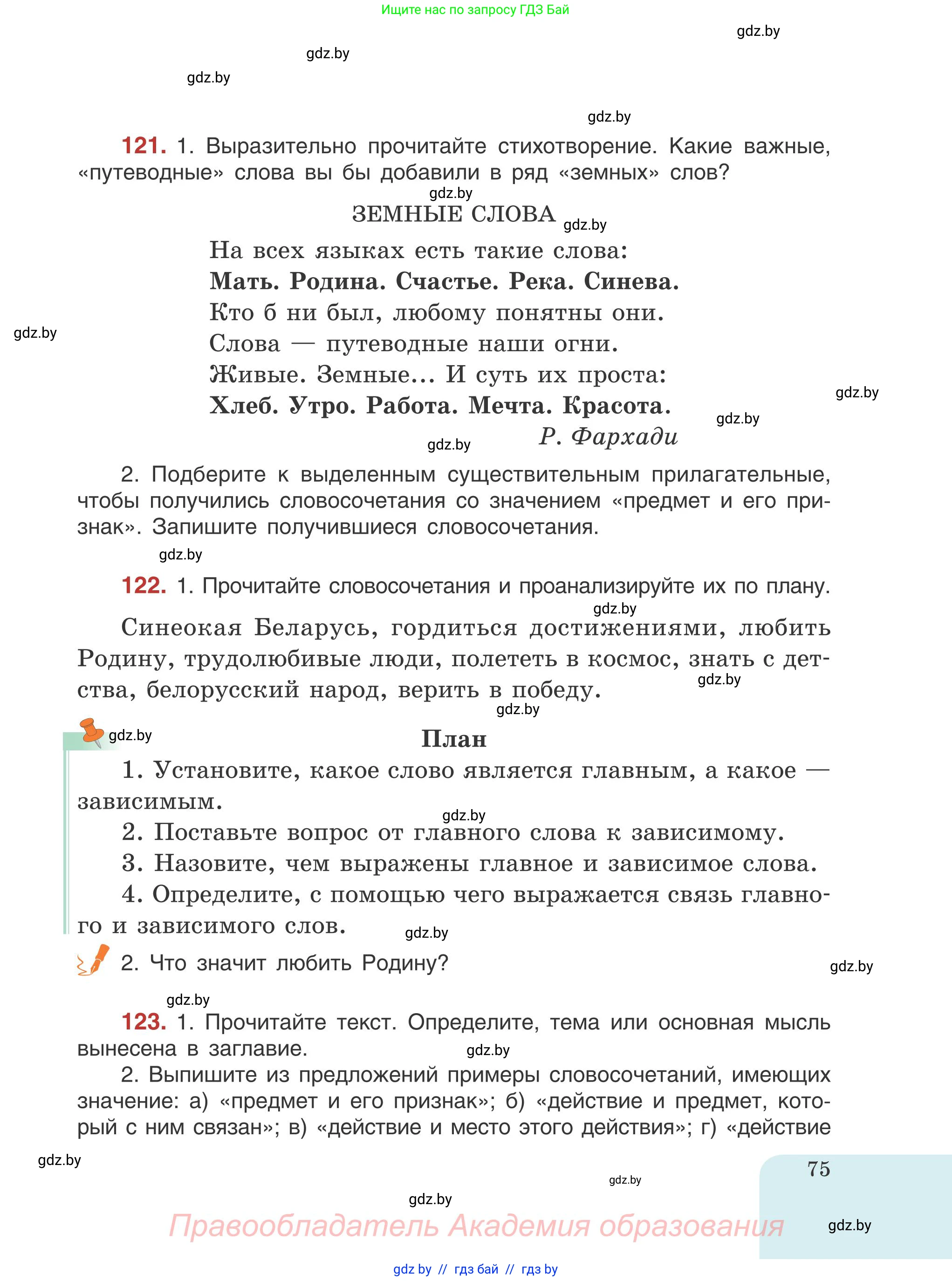 Русский язык, 5 класс Учебник, авторы: Мурина Лариса Александровна, Игнатович Татьяна Владимировна, Жадейко Жанна Фёдоровна, издательство Академия образования, Минск, 2025, голубого цвета, Часть 1, страница 75