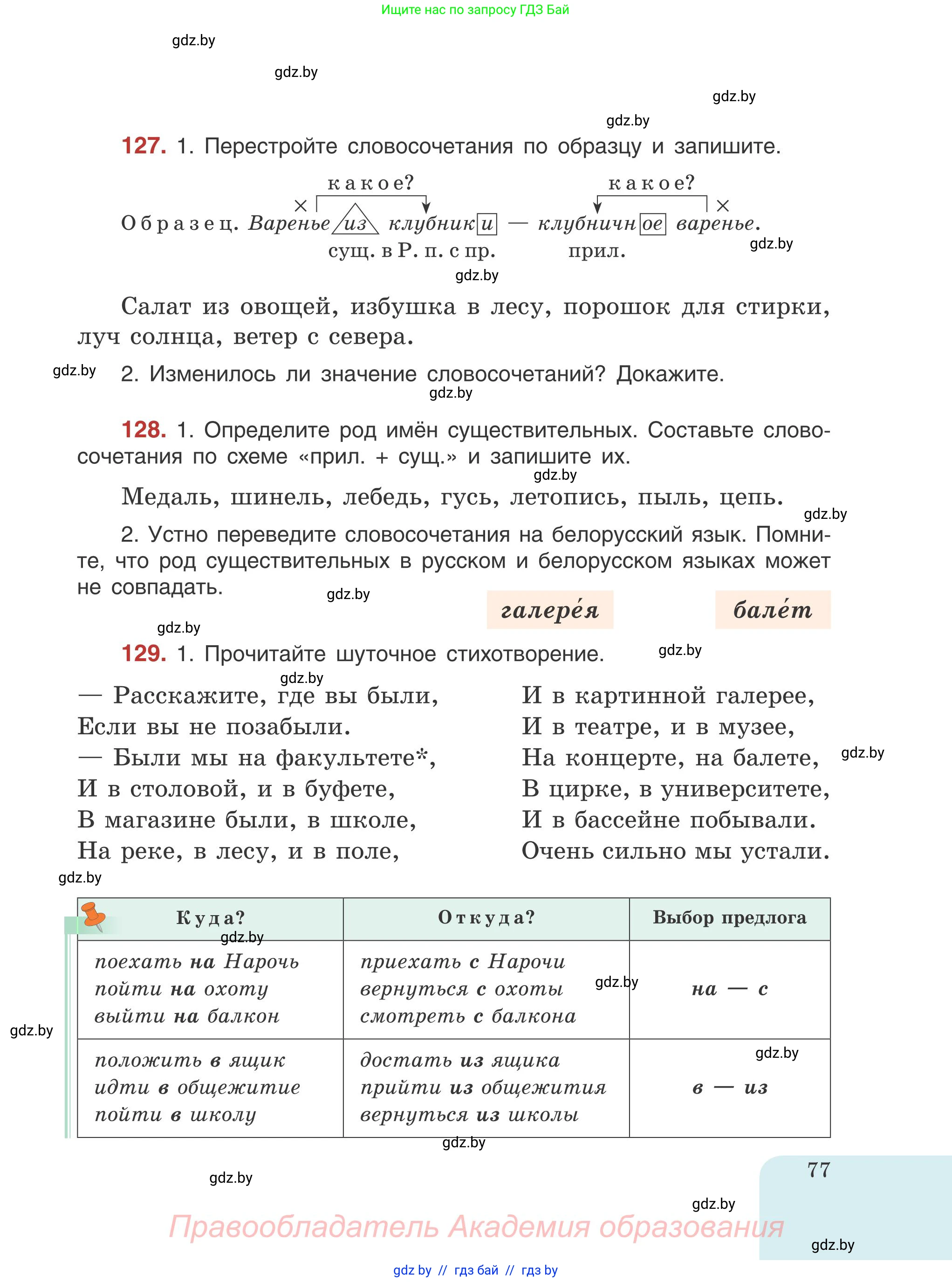Русский язык, 5 класс Учебник, авторы: Мурина Лариса Александровна, Игнатович Татьяна Владимировна, Жадейко Жанна Фёдоровна, издательство Академия образования, Минск, 2025, голубого цвета, Часть 1, страница 77