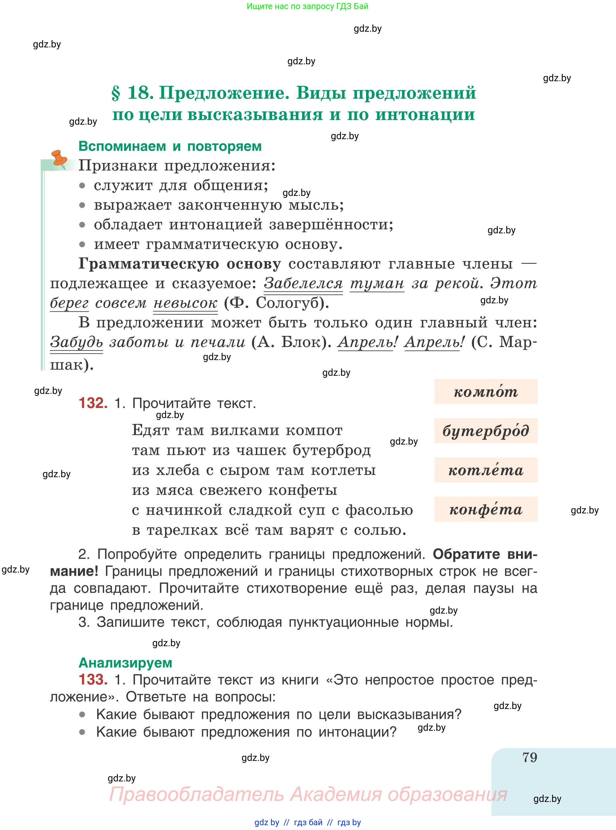 Русский язык, 5 класс Учебник, авторы: Мурина Лариса Александровна, Игнатович Татьяна Владимировна, Жадейко Жанна Фёдоровна, издательство Академия образования, Минск, 2025, голубого цвета, Часть 1, страница 79