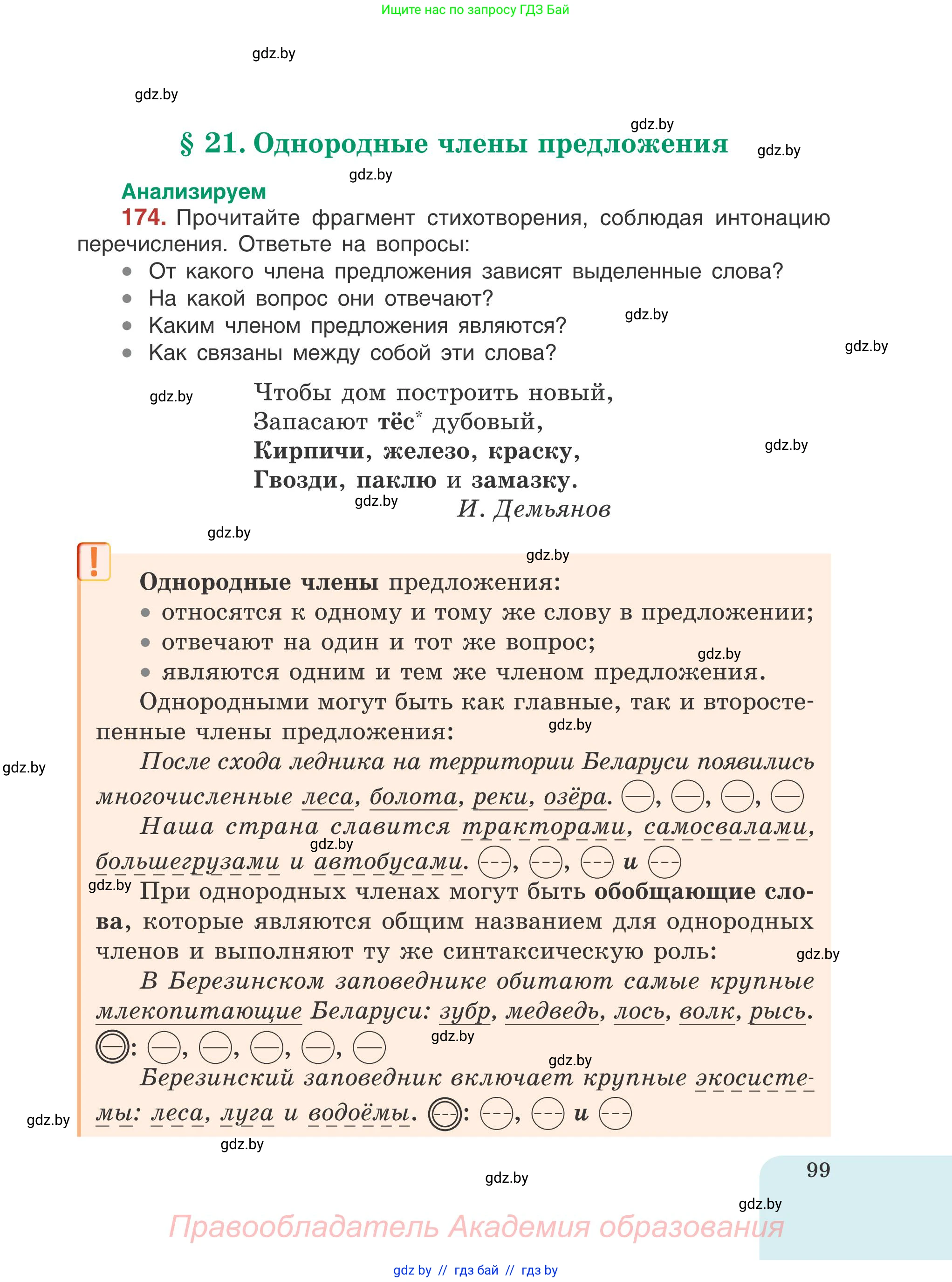Русский язык, 5 класс Учебник, авторы: Мурина Лариса Александровна, Игнатович Татьяна Владимировна, Жадейко Жанна Фёдоровна, издательство Академия образования, Минск, 2025, голубого цвета, Часть 1, страница 99