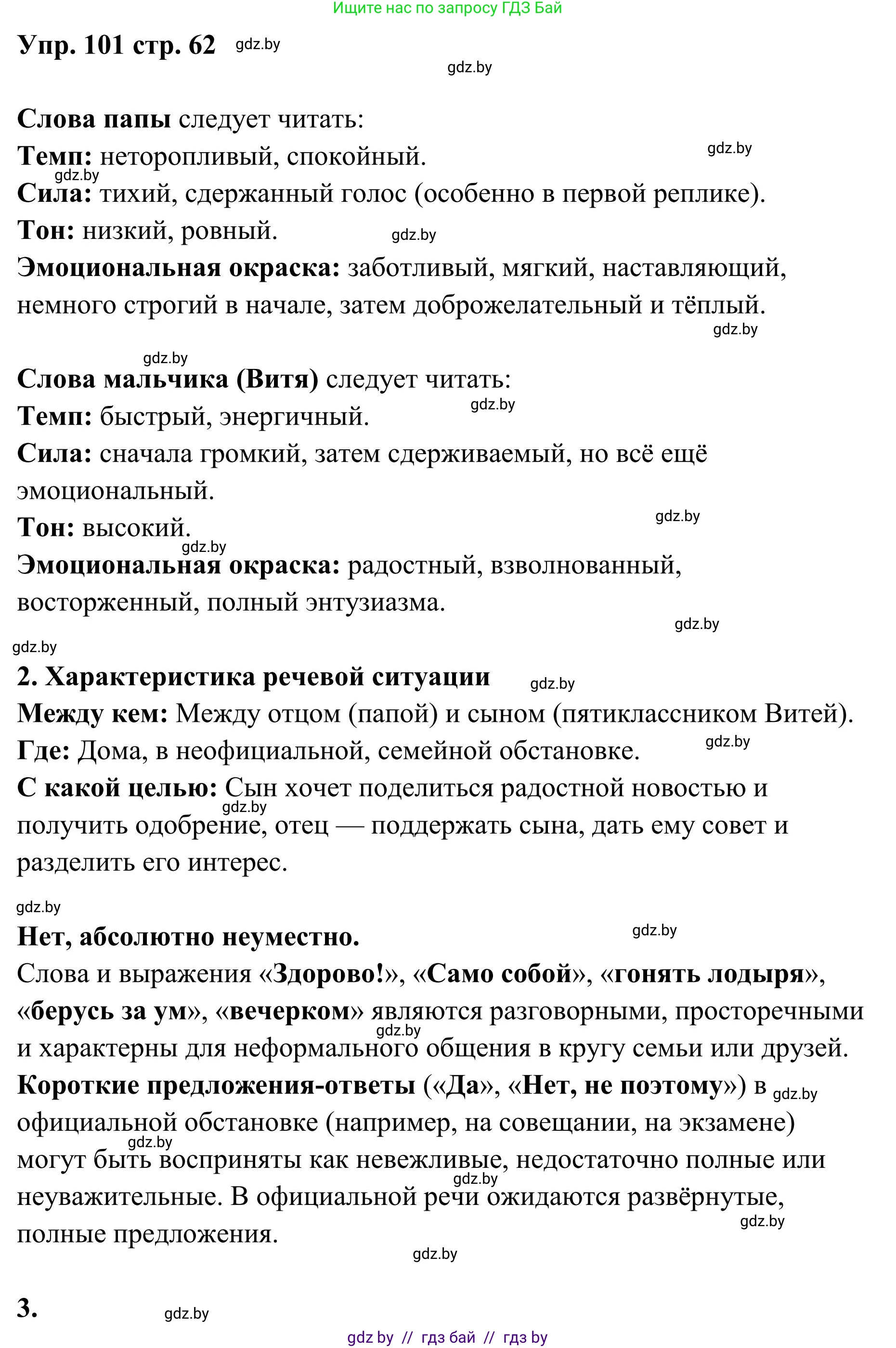 Русский язык, 5 класс Учебник, авторы: Мурина Лариса Александровна, Игнатович Татьяна Владимировна, Жадейко Жанна Фёдоровна, издательство Академия образования, Минск, 2025, голубого цвета, Часть 1, страница 62, номер 101, Решение
