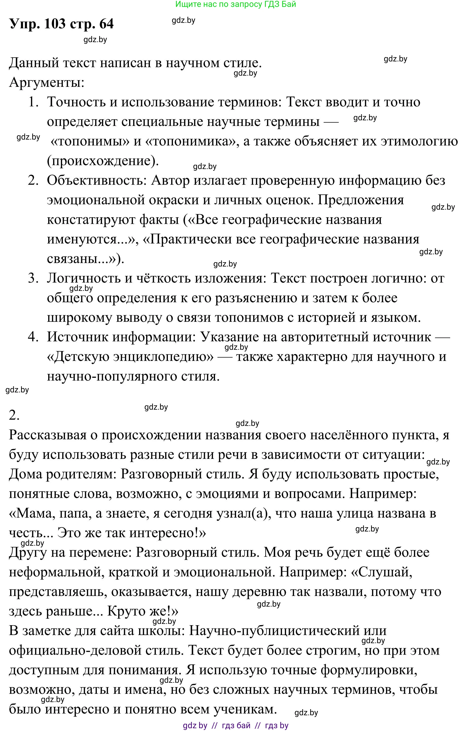 Русский язык, 5 класс Учебник, авторы: Мурина Лариса Александровна, Игнатович Татьяна Владимировна, Жадейко Жанна Фёдоровна, издательство Академия образования, Минск, 2025, голубого цвета, Часть 1, страница 64, номер 103, Решение