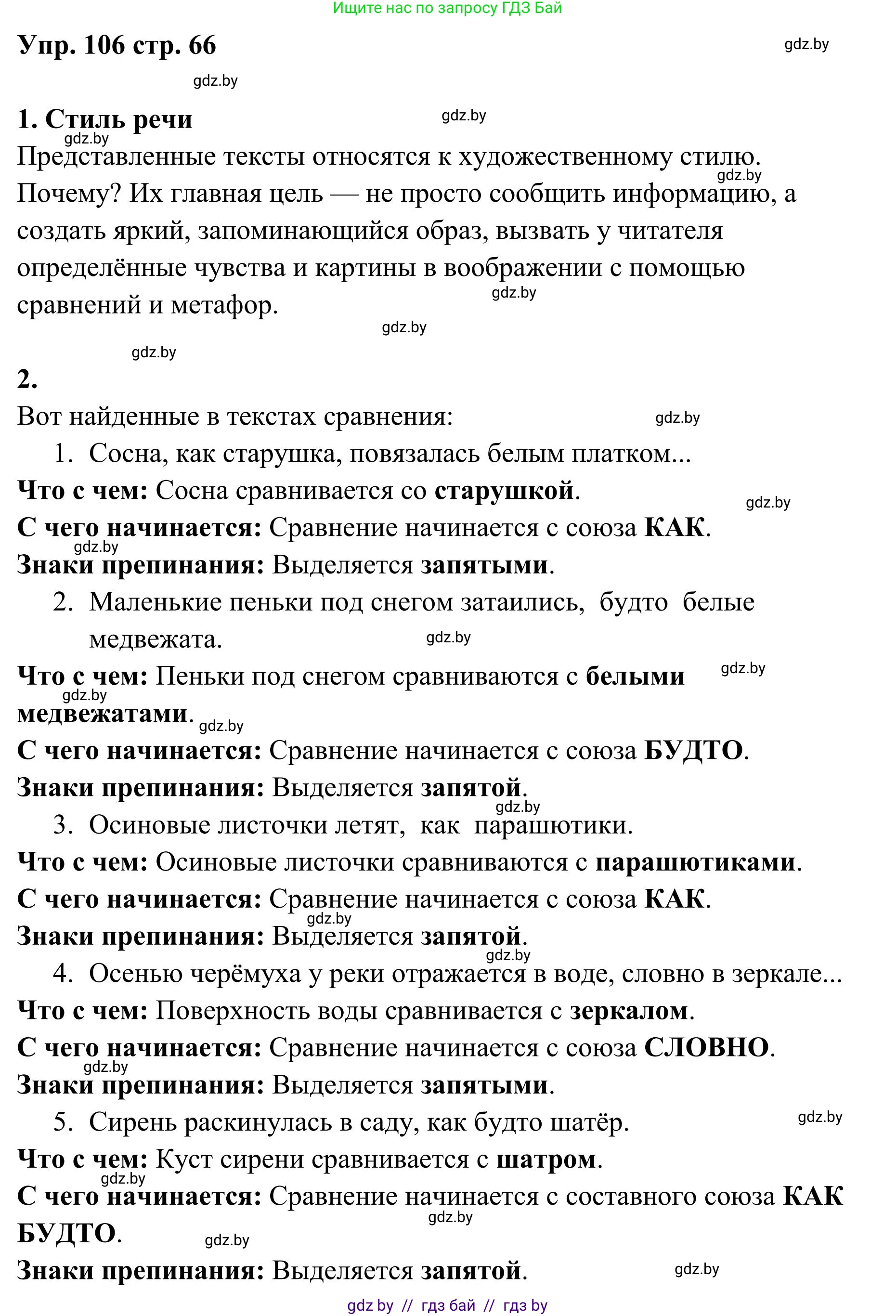 Русский язык, 5 класс Учебник, авторы: Мурина Лариса Александровна, Игнатович Татьяна Владимировна, Жадейко Жанна Фёдоровна, издательство Академия образования, Минск, 2025, голубого цвета, Часть 1, страница 66, номер 106, Решение