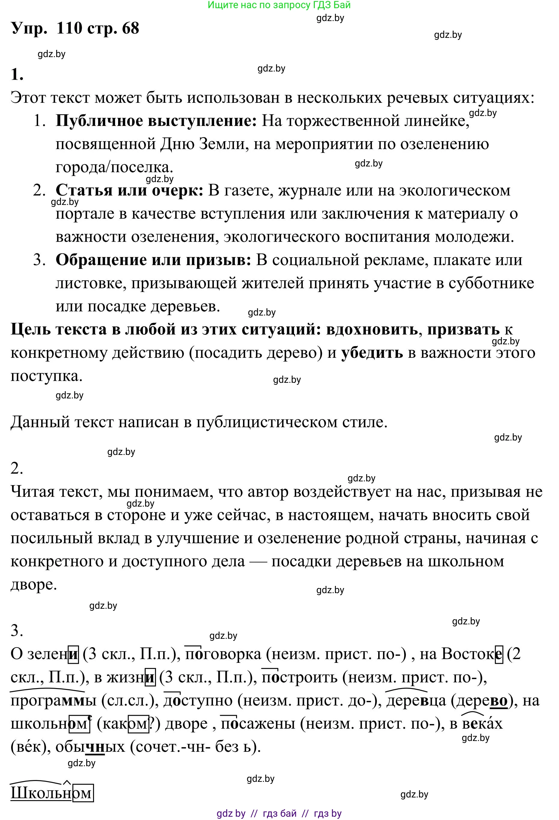 Русский язык, 5 класс Учебник, авторы: Мурина Лариса Александровна, Игнатович Татьяна Владимировна, Жадейко Жанна Фёдоровна, издательство Академия образования, Минск, 2025, голубого цвета, Часть 1, страница 68, номер 110, Решение
