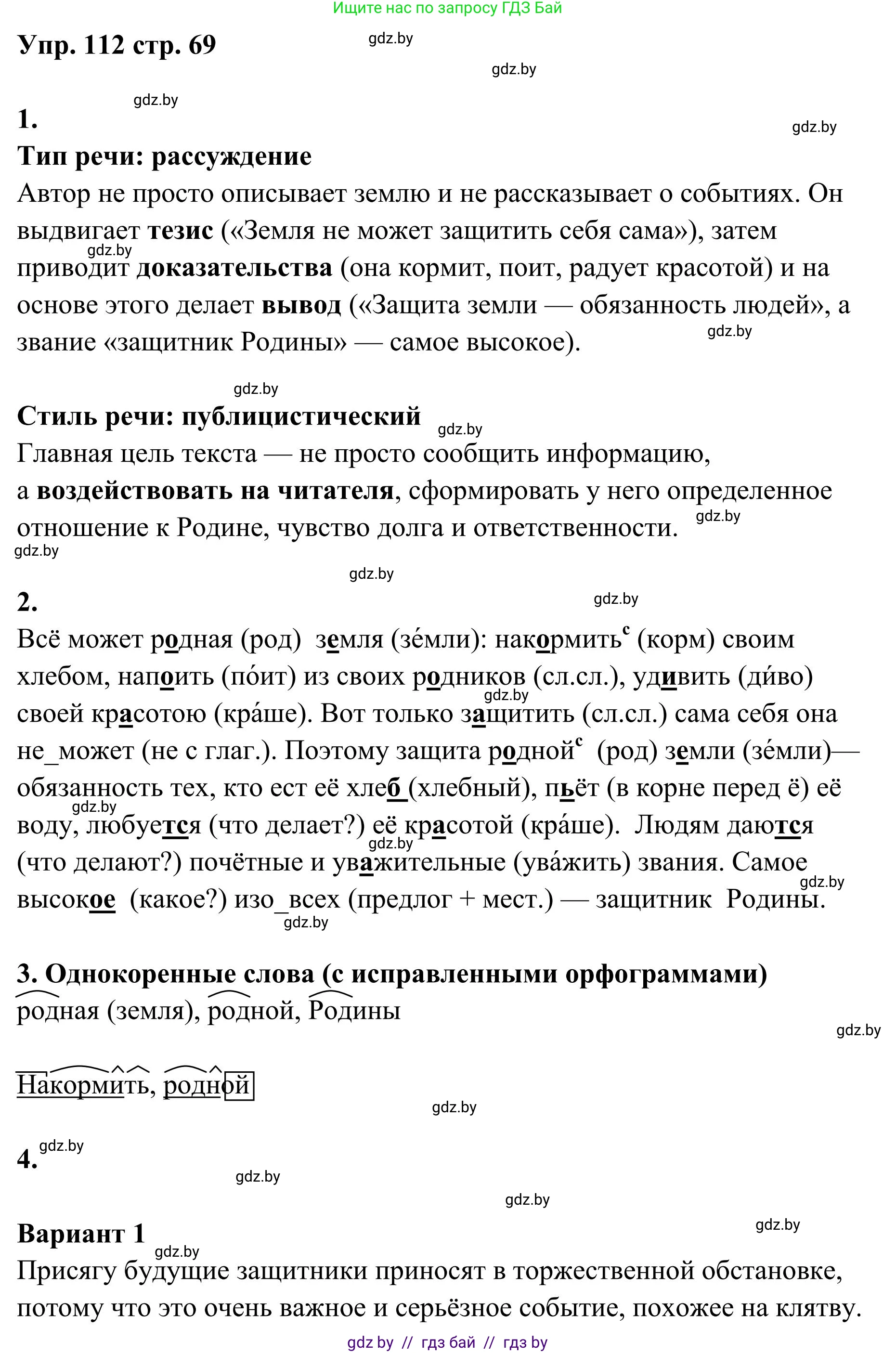 Русский язык, 5 класс Учебник, авторы: Мурина Лариса Александровна, Игнатович Татьяна Владимировна, Жадейко Жанна Фёдоровна, издательство Академия образования, Минск, 2025, голубого цвета, Часть 1, страница 69, номер 112, Решение