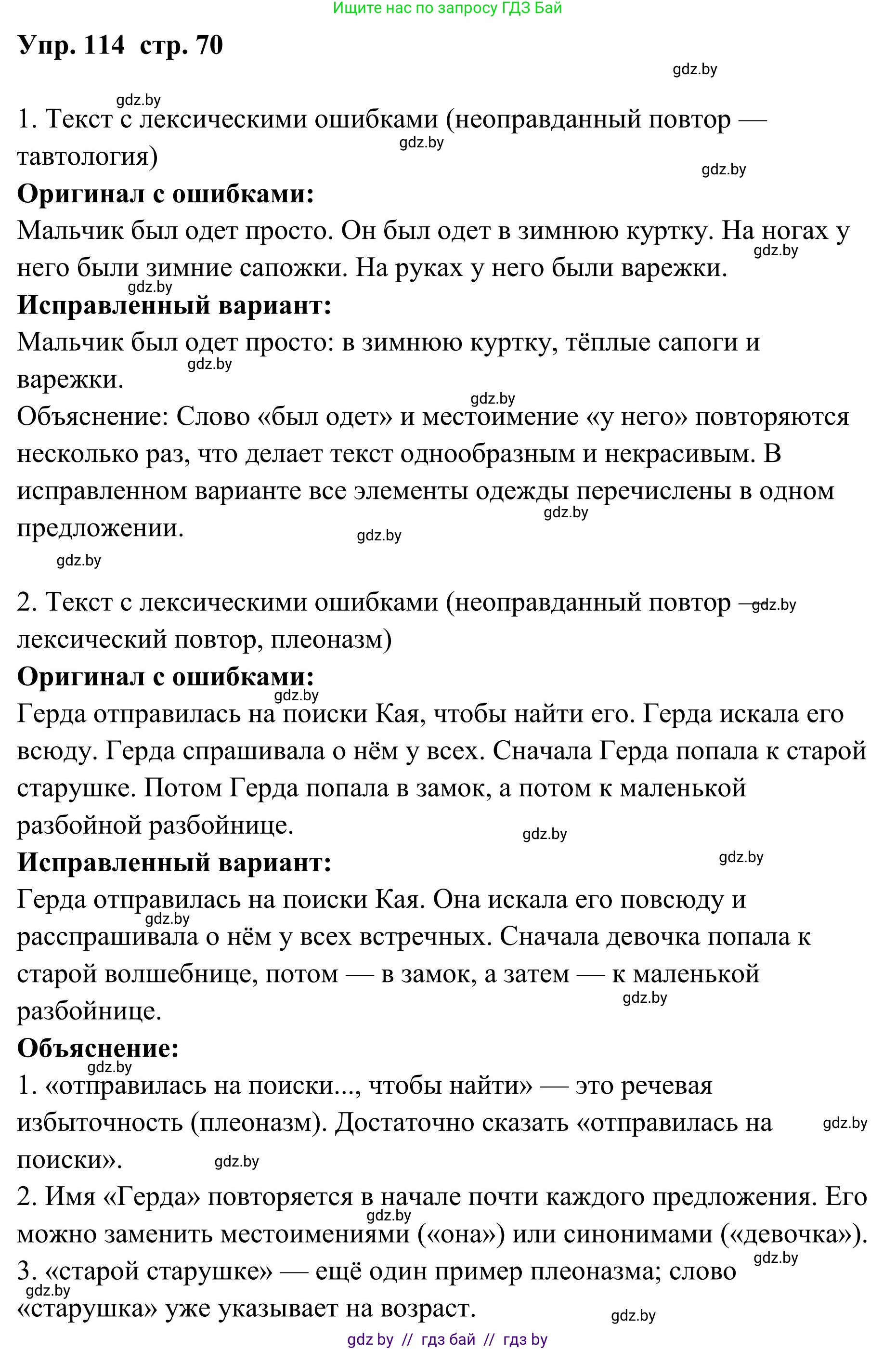 Русский язык, 5 класс Учебник, авторы: Мурина Лариса Александровна, Игнатович Татьяна Владимировна, Жадейко Жанна Фёдоровна, издательство Академия образования, Минск, 2025, голубого цвета, Часть 1, страница 70, номер 114, Решение