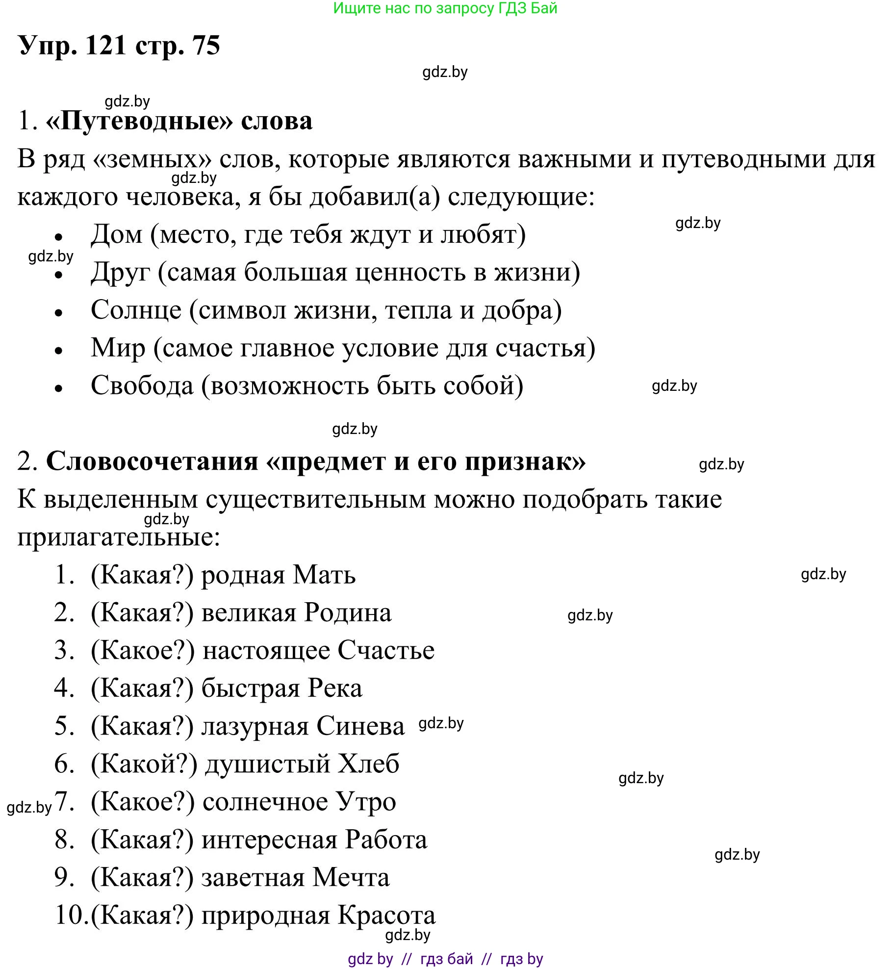 Русский язык, 5 класс Учебник, авторы: Мурина Лариса Александровна, Игнатович Татьяна Владимировна, Жадейко Жанна Фёдоровна, издательство Академия образования, Минск, 2025, голубого цвета, Часть 1, страница 75, номер 121, Решение