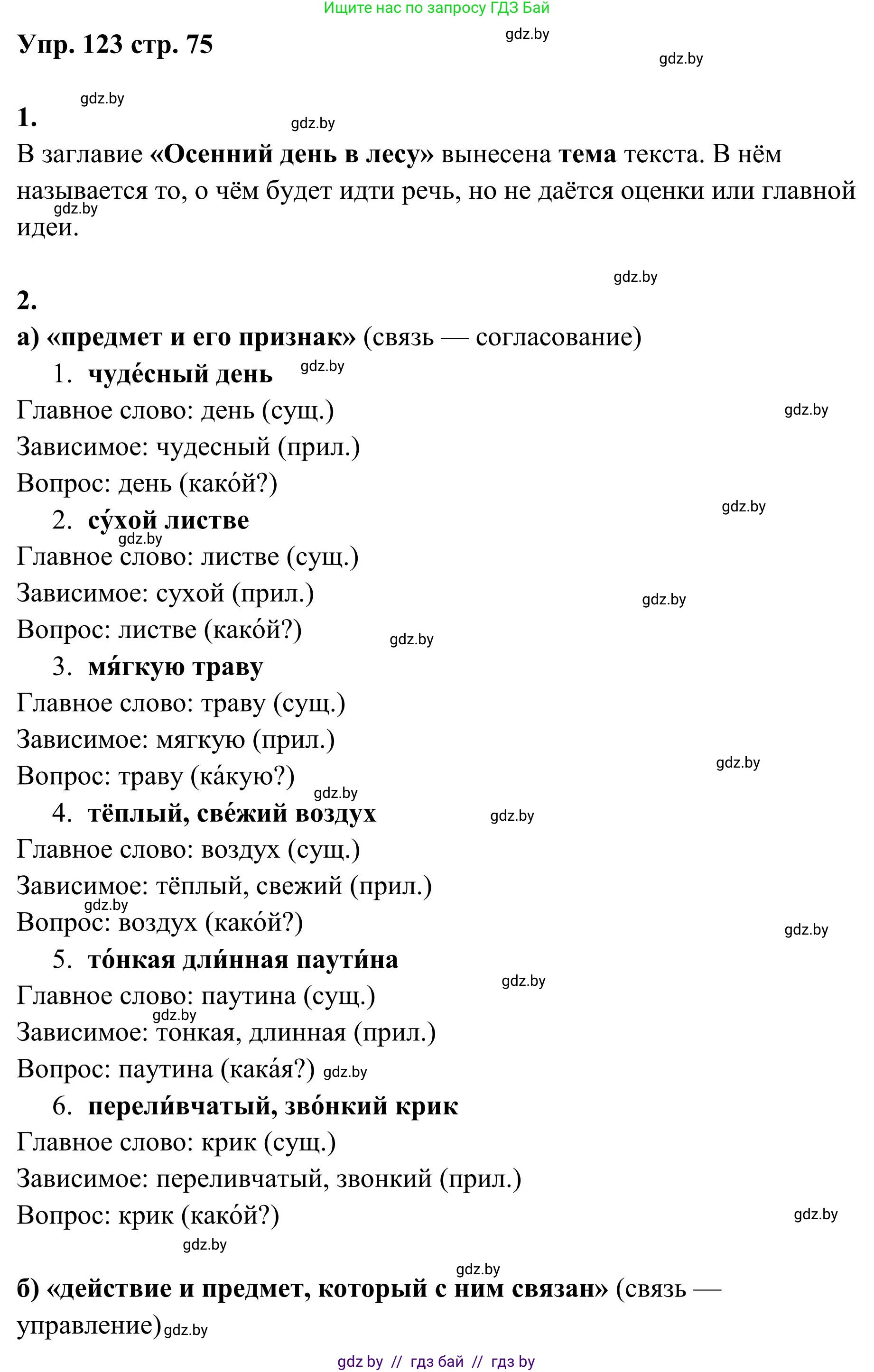 Русский язык, 5 класс Учебник, авторы: Мурина Лариса Александровна, Игнатович Татьяна Владимировна, Жадейко Жанна Фёдоровна, издательство Академия образования, Минск, 2025, голубого цвета, Часть 1, страница 75, номер 123, Решение
