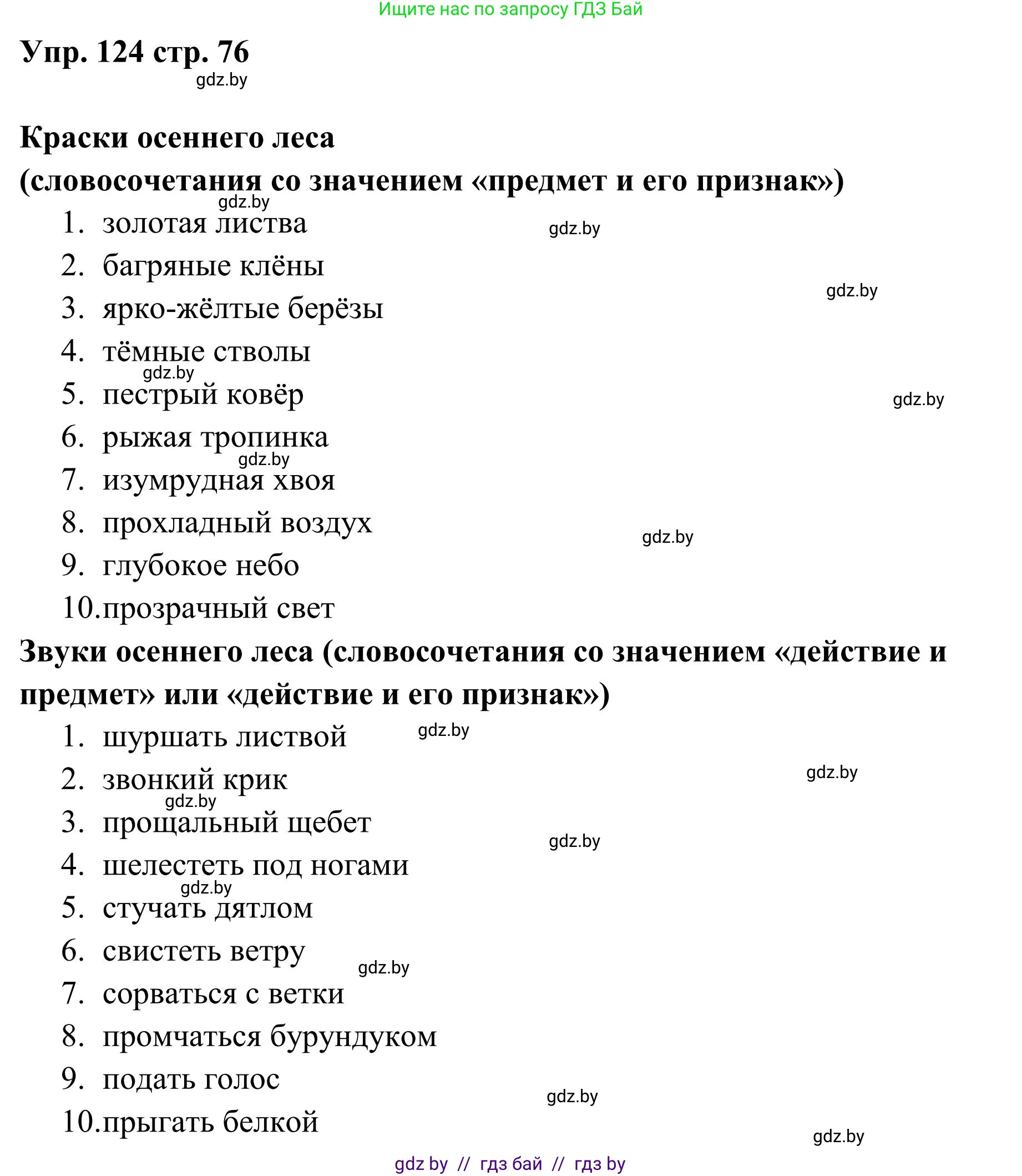 Русский язык, 5 класс Учебник, авторы: Мурина Лариса Александровна, Игнатович Татьяна Владимировна, Жадейко Жанна Фёдоровна, издательство Академия образования, Минск, 2025, голубого цвета, Часть 1, страница 76, номер 124, Решение