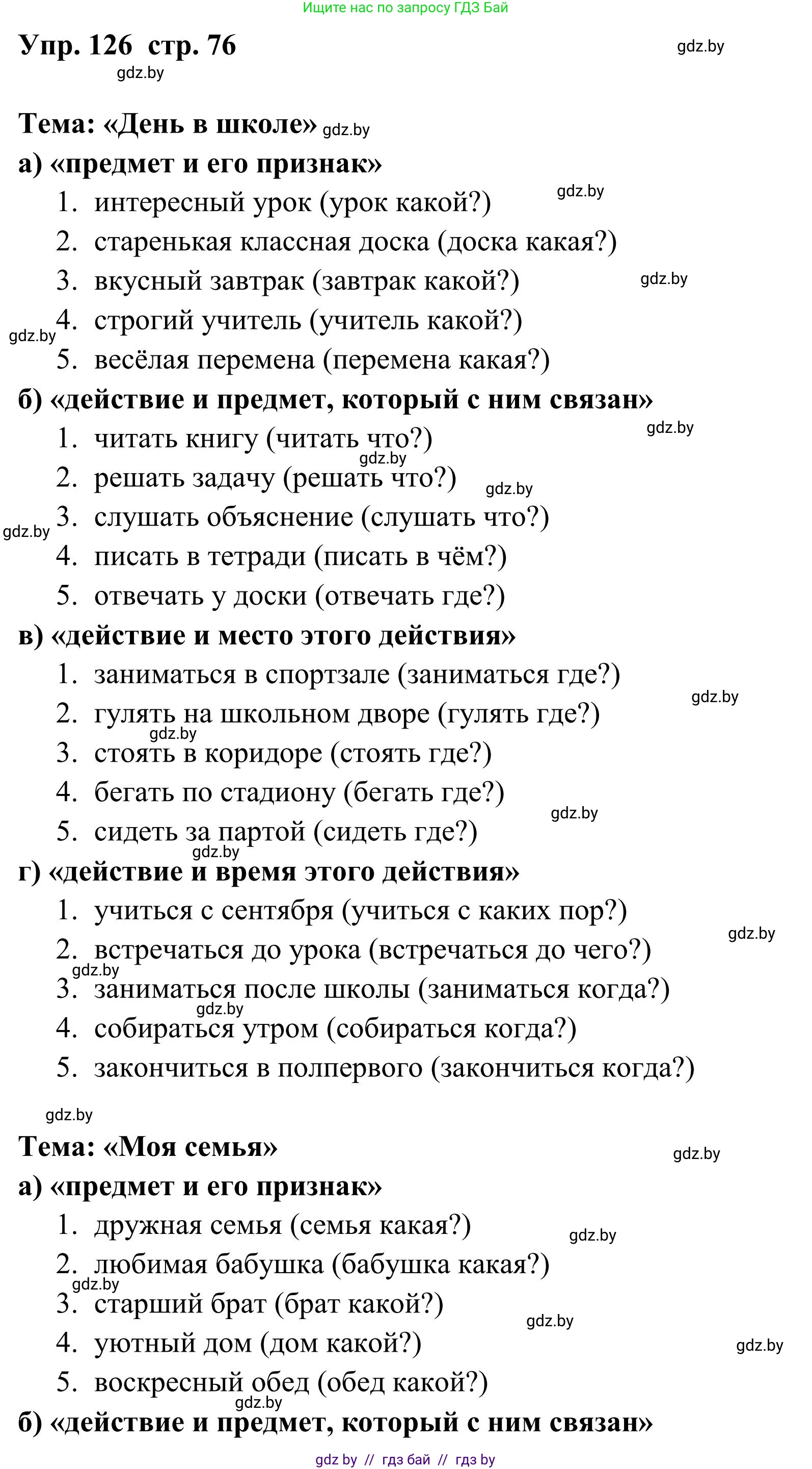 Русский язык, 5 класс Учебник, авторы: Мурина Лариса Александровна, Игнатович Татьяна Владимировна, Жадейко Жанна Фёдоровна, издательство Академия образования, Минск, 2025, голубого цвета, Часть 1, страница 76, номер 126, Решение