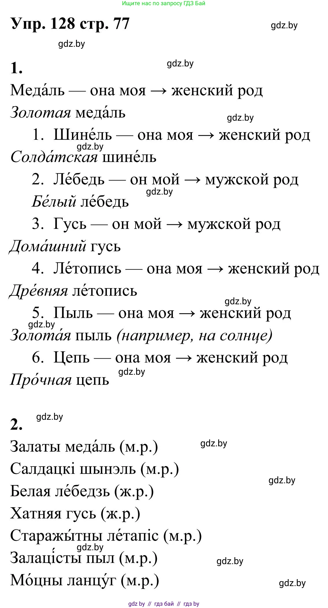 Русский язык, 5 класс Учебник, авторы: Мурина Лариса Александровна, Игнатович Татьяна Владимировна, Жадейко Жанна Фёдоровна, издательство Академия образования, Минск, 2025, голубого цвета, Часть 1, страница 77, номер 128, Решение
