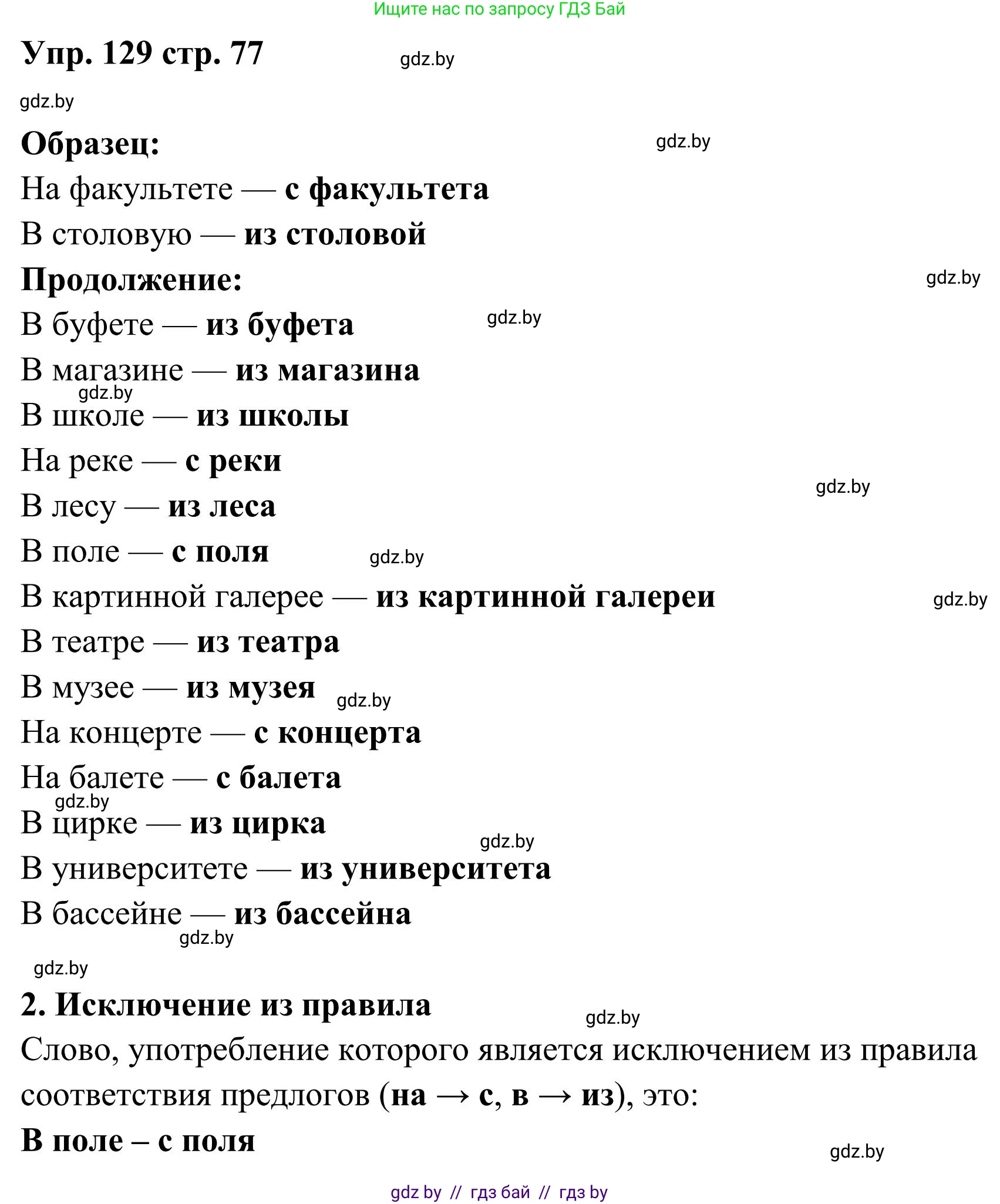 Русский язык, 5 класс Учебник, авторы: Мурина Лариса Александровна, Игнатович Татьяна Владимировна, Жадейко Жанна Фёдоровна, издательство Академия образования, Минск, 2025, голубого цвета, Часть 1, страница 77, номер 129, Решение