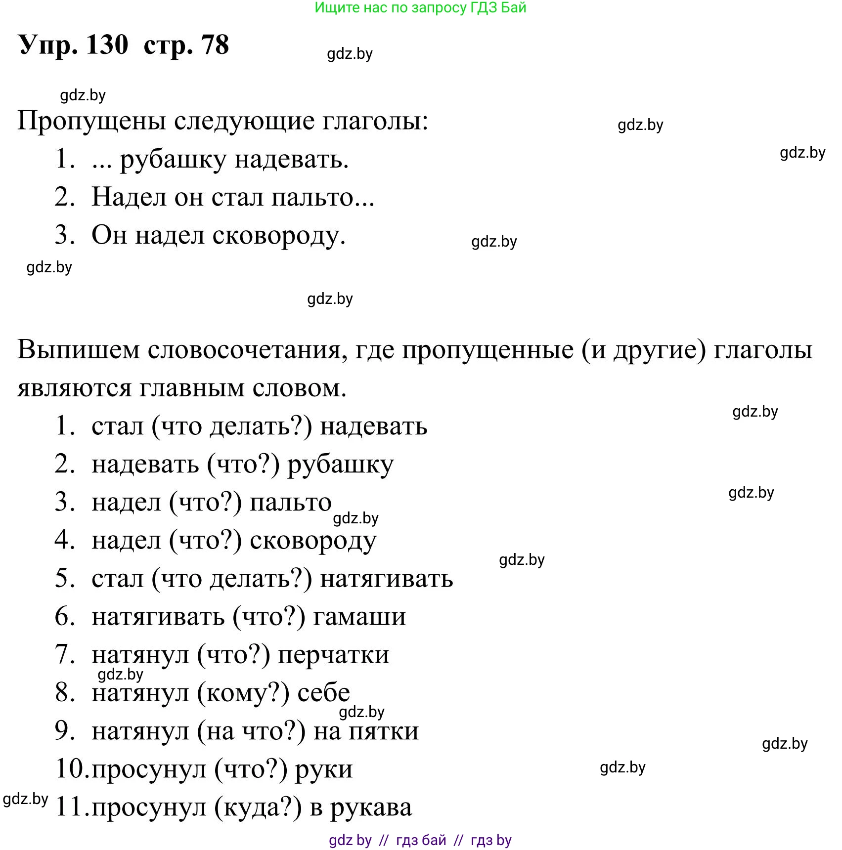 Русский язык, 5 класс Учебник, авторы: Мурина Лариса Александровна, Игнатович Татьяна Владимировна, Жадейко Жанна Фёдоровна, издательство Академия образования, Минск, 2025, голубого цвета, Часть 1, страница 78, номер 130, Решение