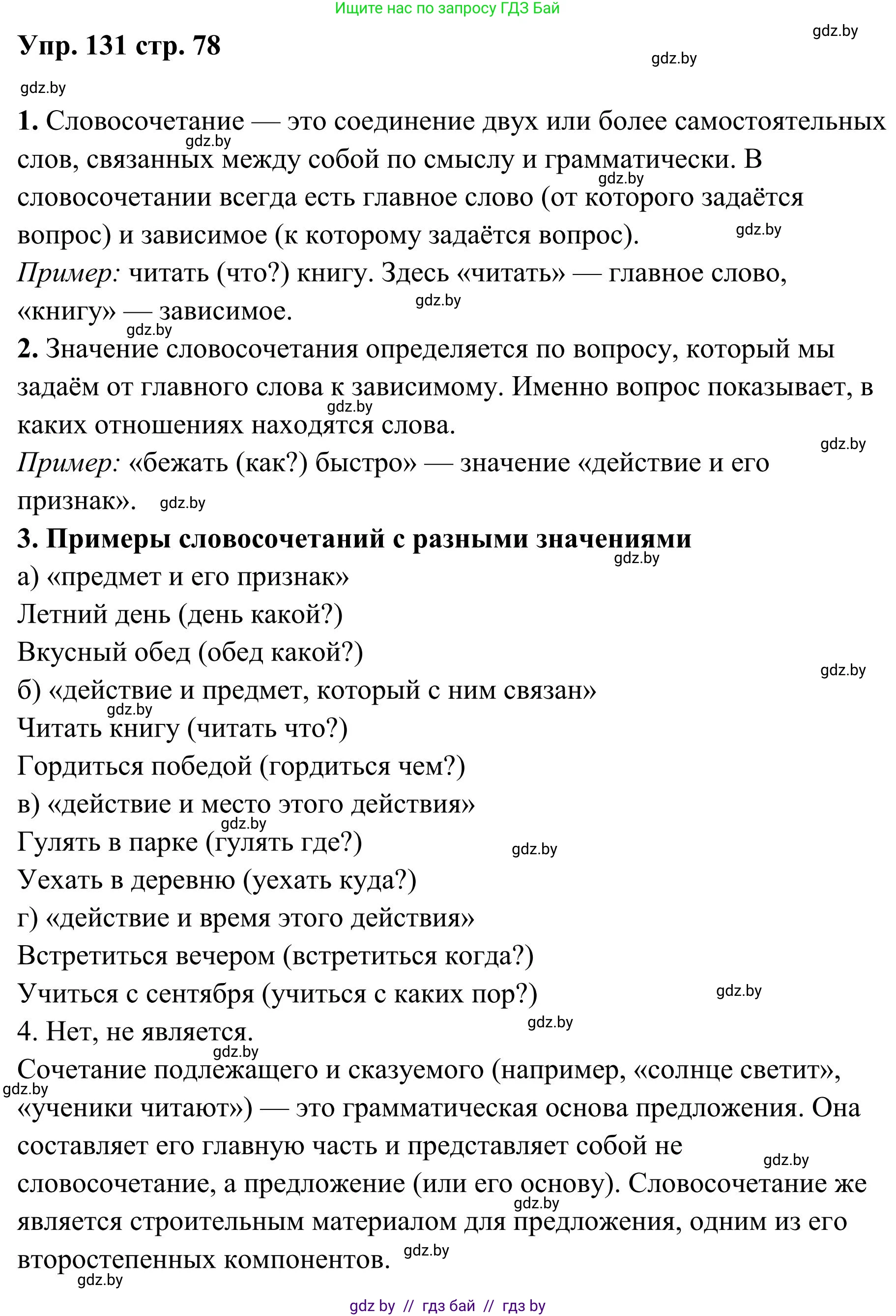 Русский язык, 5 класс Учебник, авторы: Мурина Лариса Александровна, Игнатович Татьяна Владимировна, Жадейко Жанна Фёдоровна, издательство Академия образования, Минск, 2025, голубого цвета, Часть 1, страница 78, номер 131, Решение