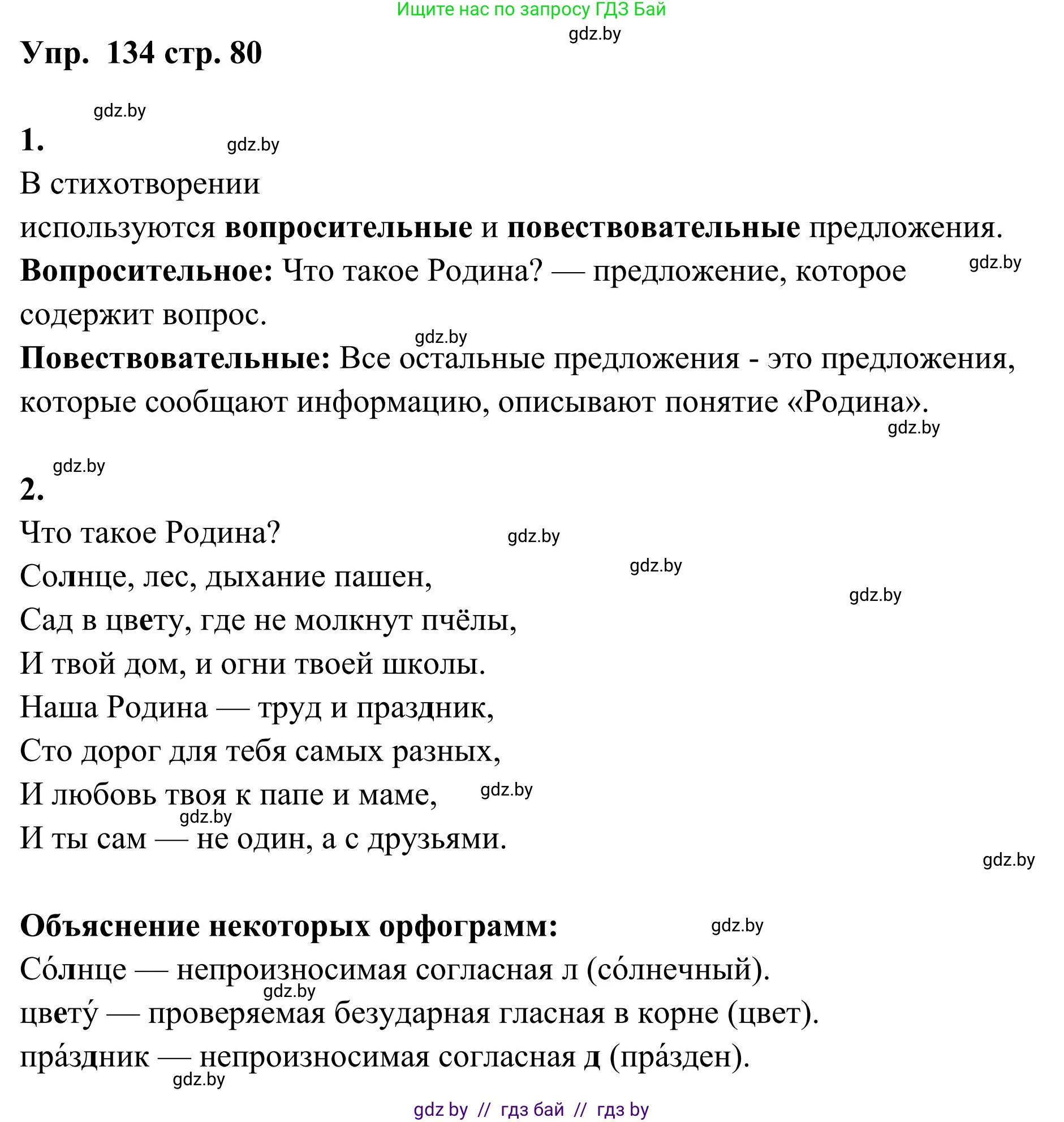 Русский язык, 5 класс Учебник, авторы: Мурина Лариса Александровна, Игнатович Татьяна Владимировна, Жадейко Жанна Фёдоровна, издательство Академия образования, Минск, 2025, голубого цвета, Часть 1, страница 80, номер 134, Решение