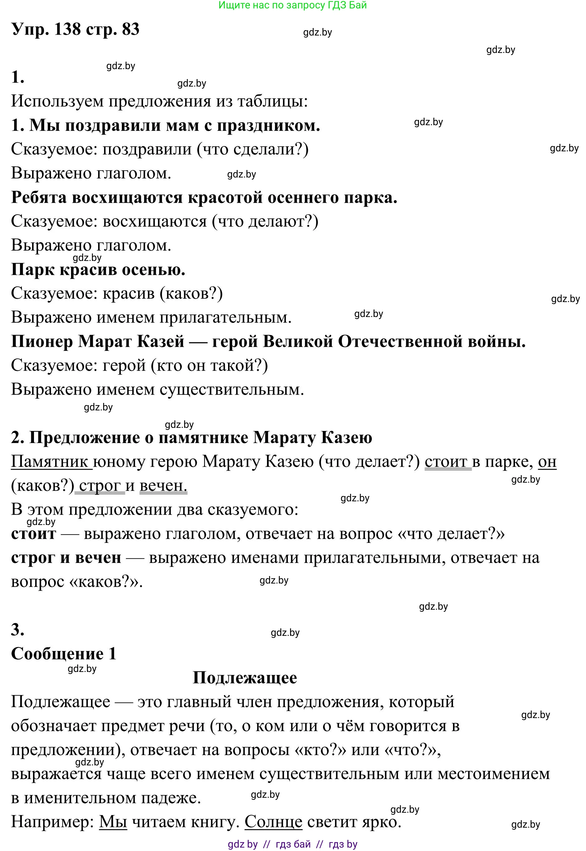 Русский язык, 5 класс Учебник, авторы: Мурина Лариса Александровна, Игнатович Татьяна Владимировна, Жадейко Жанна Фёдоровна, издательство Академия образования, Минск, 2025, голубого цвета, Часть 1, страница 83, номер 138, Решение
