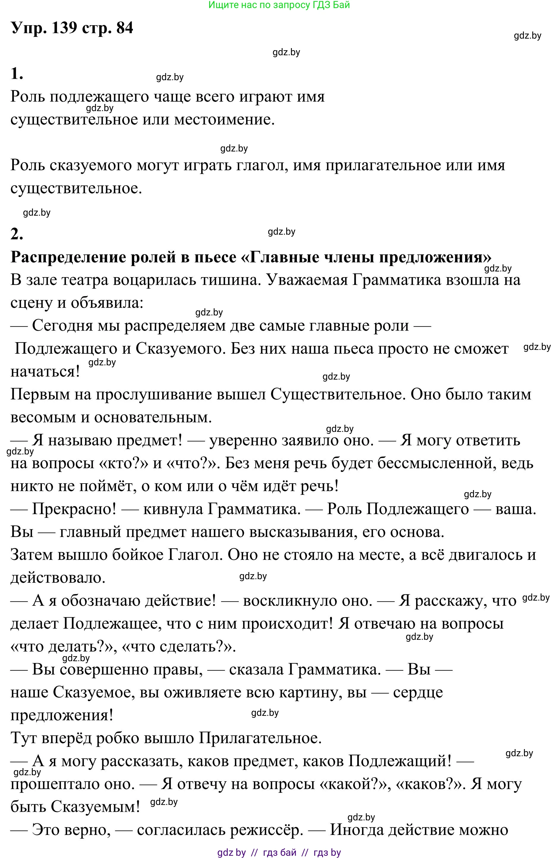 Русский язык, 5 класс Учебник, авторы: Мурина Лариса Александровна, Игнатович Татьяна Владимировна, Жадейко Жанна Фёдоровна, издательство Академия образования, Минск, 2025, голубого цвета, Часть 1, страница 84, номер 139, Решение