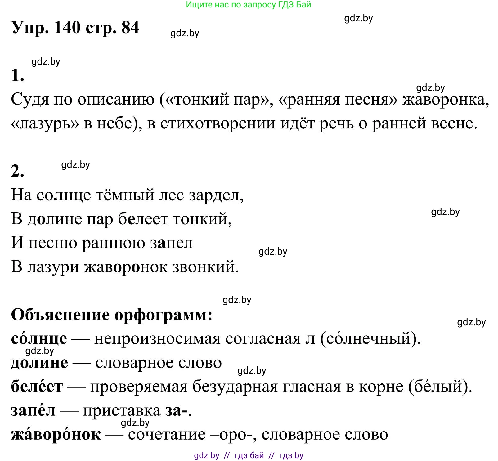Русский язык, 5 класс Учебник, авторы: Мурина Лариса Александровна, Игнатович Татьяна Владимировна, Жадейко Жанна Фёдоровна, издательство Академия образования, Минск, 2025, голубого цвета, Часть 1, страница 84, номер 140, Решение