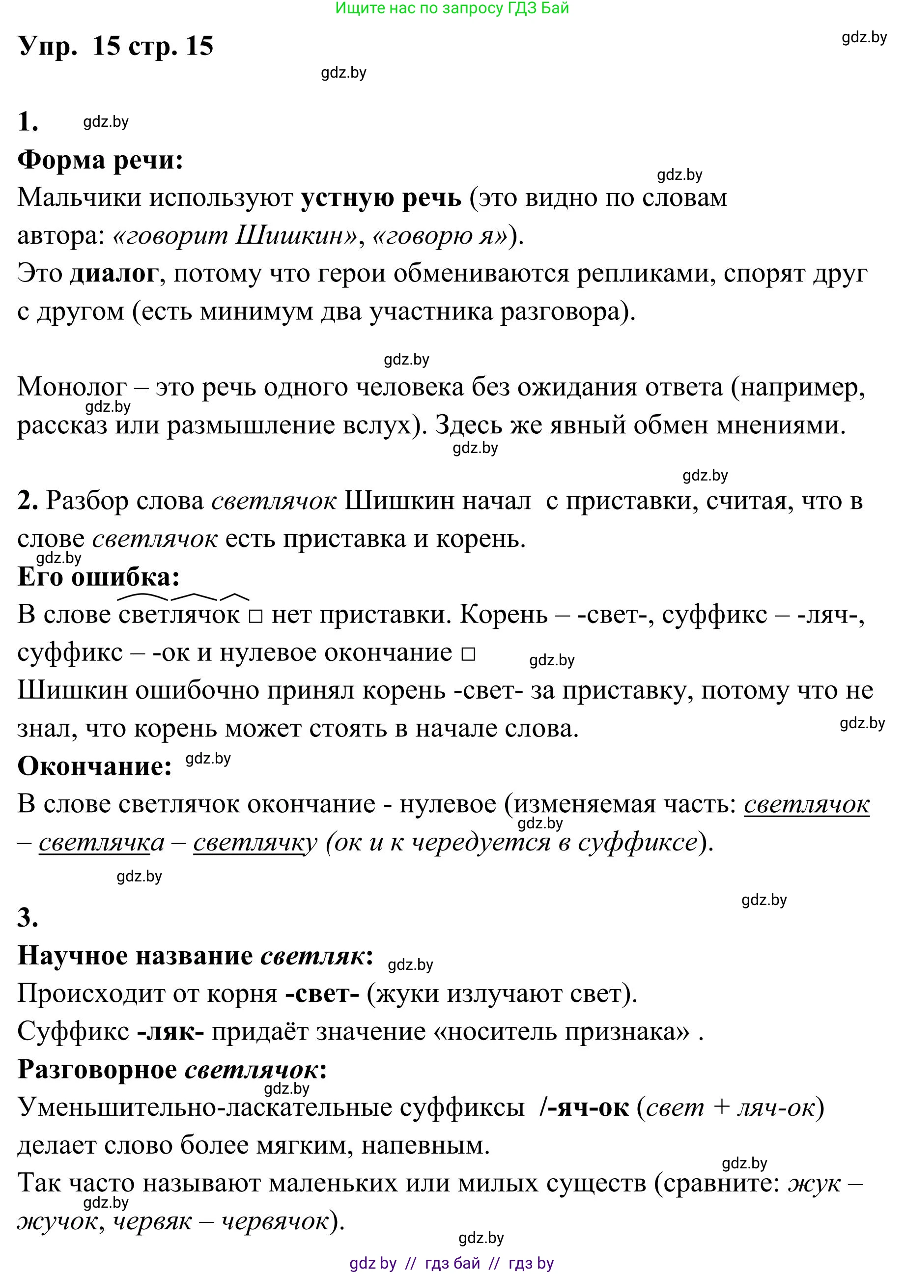 Русский язык, 5 класс Учебник, авторы: Мурина Лариса Александровна, Игнатович Татьяна Владимировна, Жадейко Жанна Фёдоровна, издательство Академия образования, Минск, 2025, голубого цвета, Часть 1, страница 15, номер 15, Решение