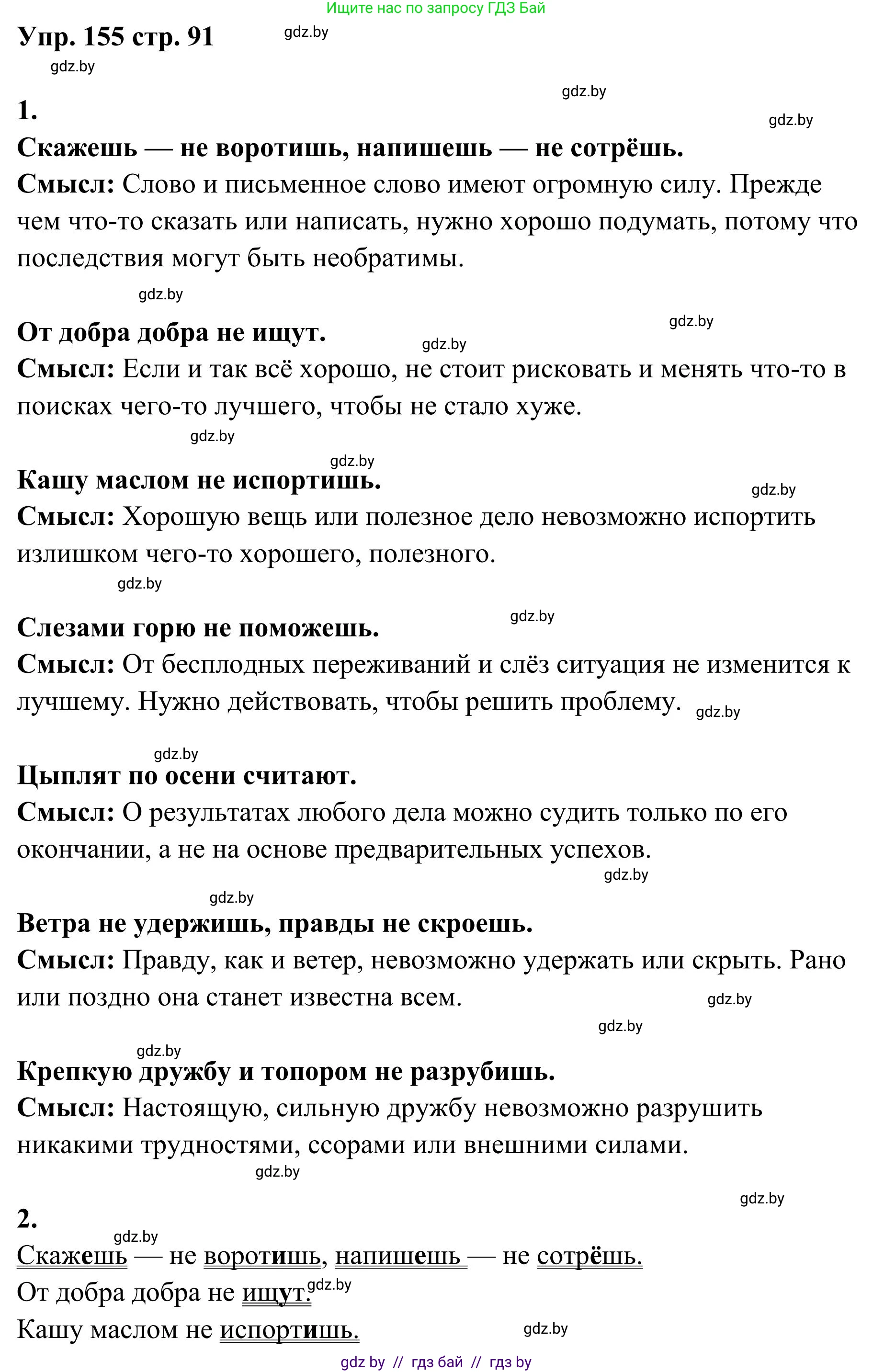 Русский язык, 5 класс Учебник, авторы: Мурина Лариса Александровна, Игнатович Татьяна Владимировна, Жадейко Жанна Фёдоровна, издательство Академия образования, Минск, 2025, голубого цвета, Часть 1, страница 91, номер 155, Решение