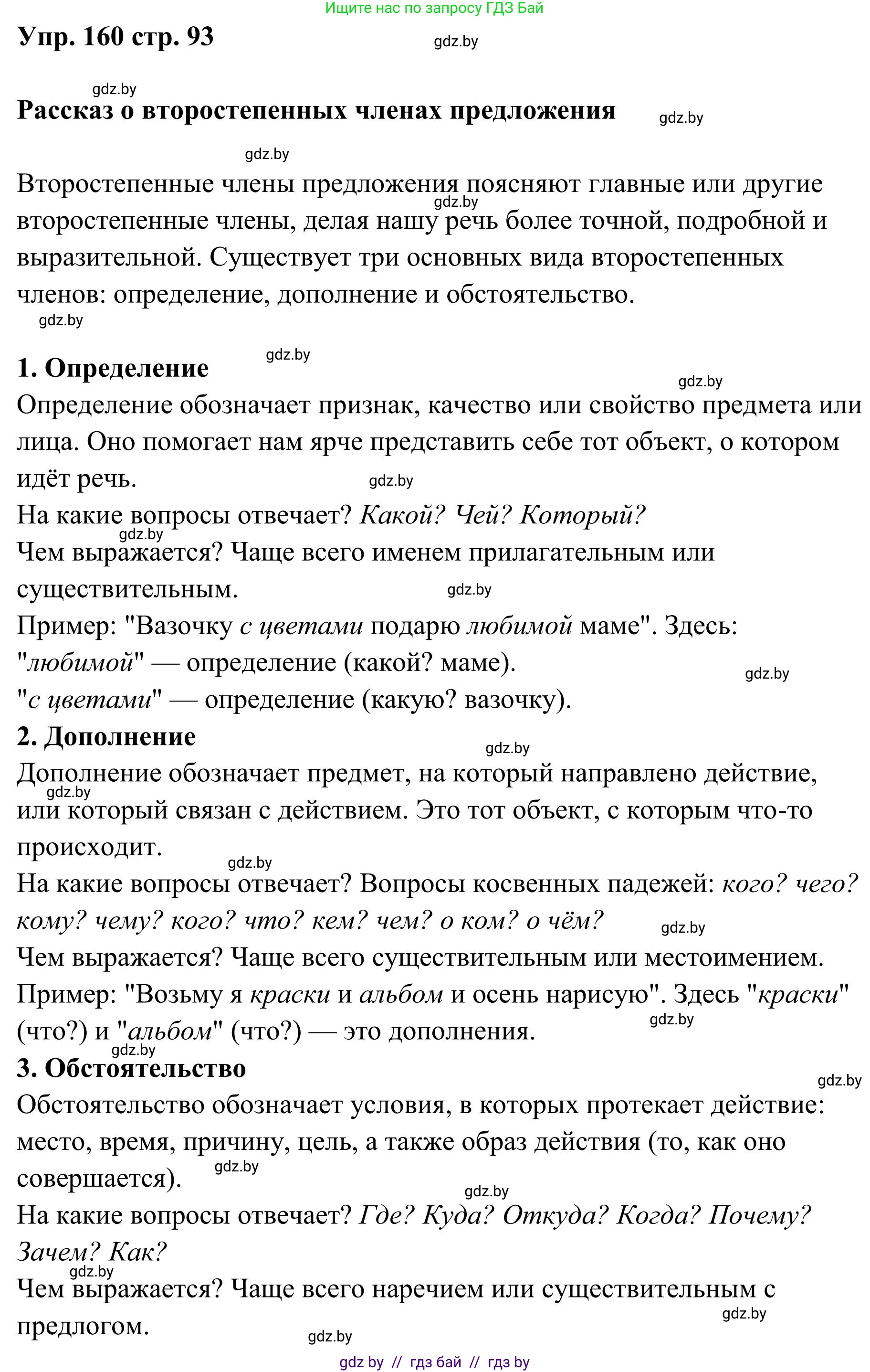 Русский язык, 5 класс Учебник, авторы: Мурина Лариса Александровна, Игнатович Татьяна Владимировна, Жадейко Жанна Фёдоровна, издательство Академия образования, Минск, 2025, голубого цвета, Часть 1, страница 93, номер 160, Решение