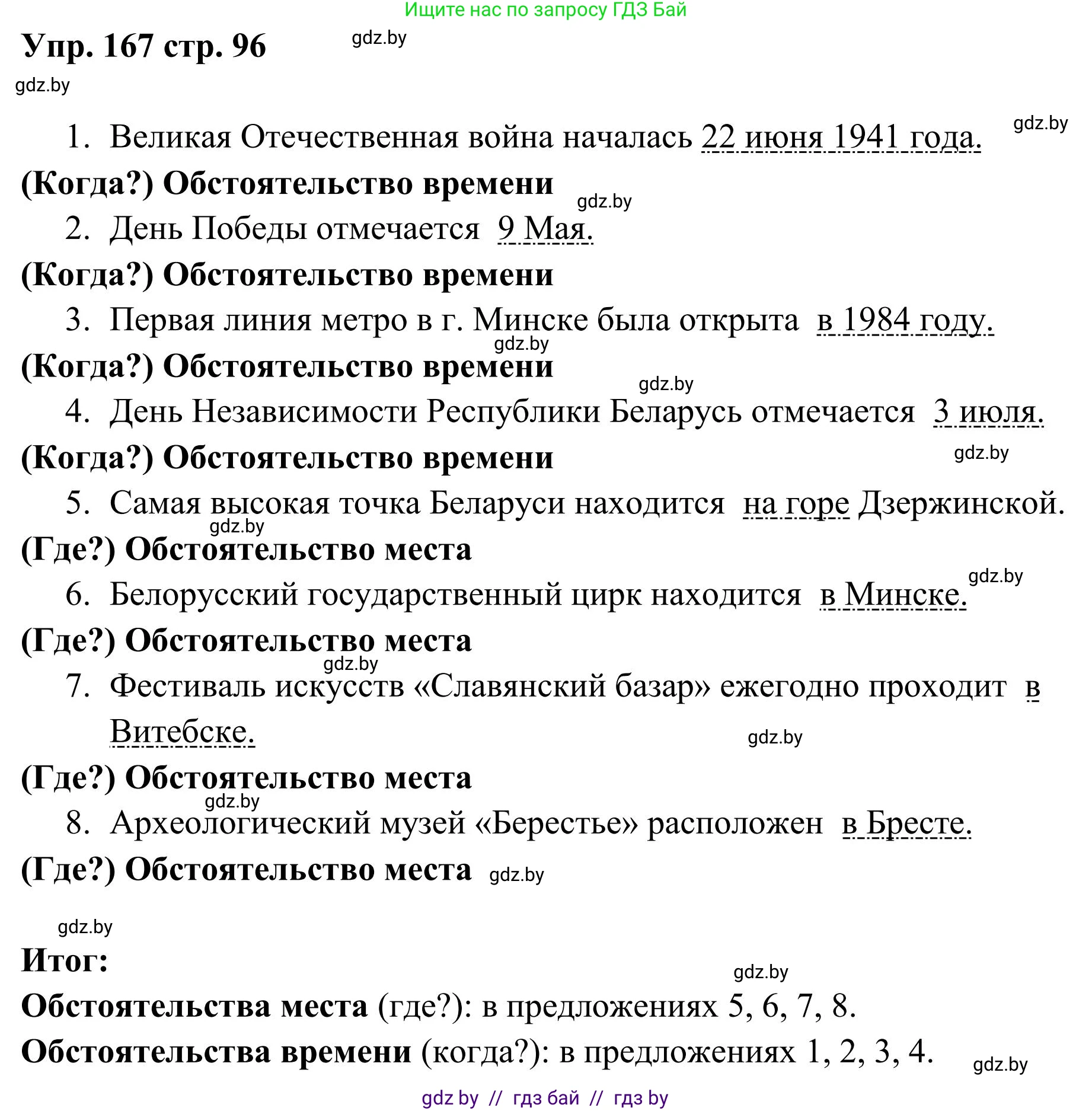 Русский язык, 5 класс Учебник, авторы: Мурина Лариса Александровна, Игнатович Татьяна Владимировна, Жадейко Жанна Фёдоровна, издательство Академия образования, Минск, 2025, голубого цвета, Часть 1, страница 96, номер 167, Решение