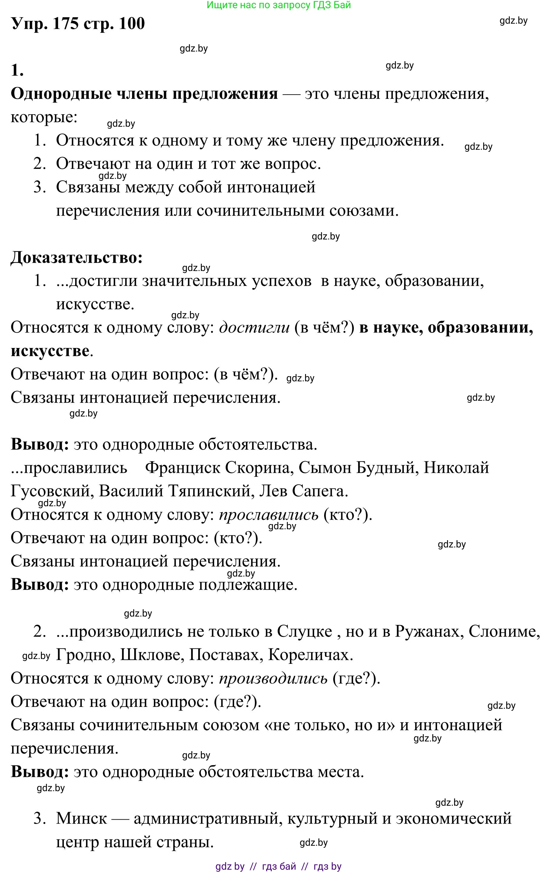 Русский язык, 5 класс Учебник, авторы: Мурина Лариса Александровна, Игнатович Татьяна Владимировна, Жадейко Жанна Фёдоровна, издательство Академия образования, Минск, 2025, голубого цвета, Часть 1, страница 100, номер 175, Решение