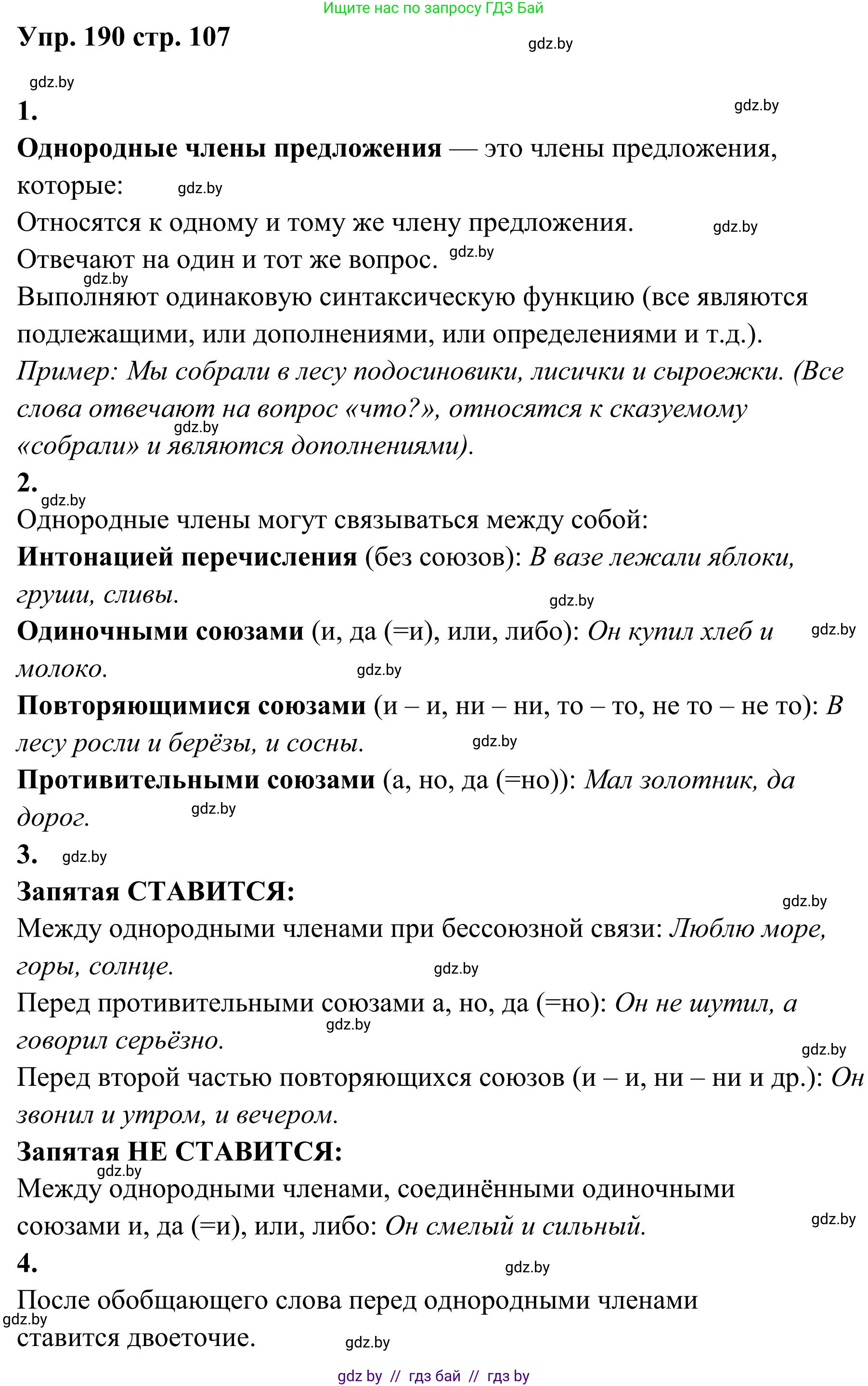 Русский язык, 5 класс Учебник, авторы: Мурина Лариса Александровна, Игнатович Татьяна Владимировна, Жадейко Жанна Фёдоровна, издательство Академия образования, Минск, 2025, голубого цвета, Часть 1, страница 107, номер 190, Решение