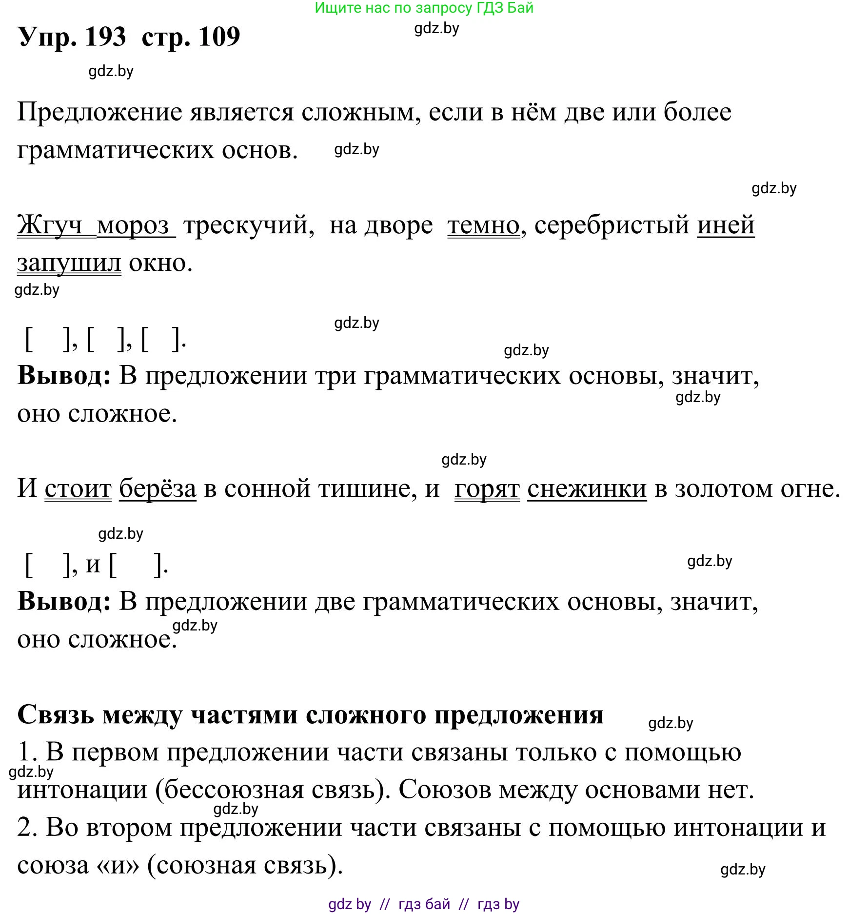 Русский язык, 5 класс Учебник, авторы: Мурина Лариса Александровна, Игнатович Татьяна Владимировна, Жадейко Жанна Фёдоровна, издательство Академия образования, Минск, 2025, голубого цвета, Часть 1, страница 109, номер 193, Решение