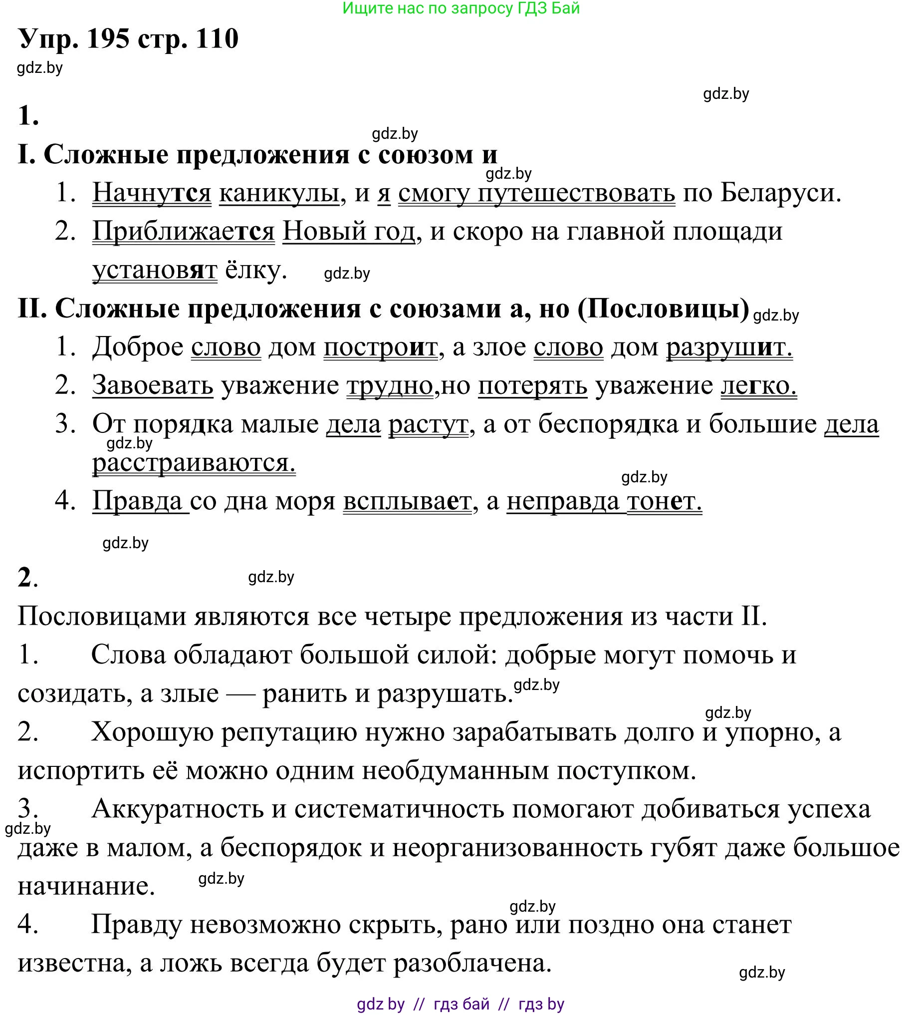 Русский язык, 5 класс Учебник, авторы: Мурина Лариса Александровна, Игнатович Татьяна Владимировна, Жадейко Жанна Фёдоровна, издательство Академия образования, Минск, 2025, голубого цвета, Часть 1, страница 110, номер 195, Решение