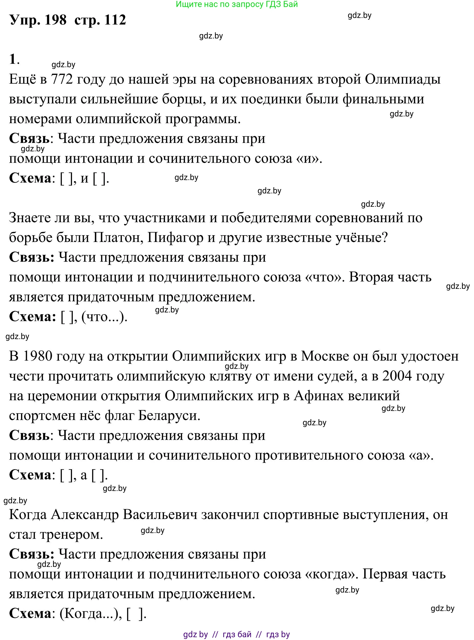 Русский язык, 5 класс Учебник, авторы: Мурина Лариса Александровна, Игнатович Татьяна Владимировна, Жадейко Жанна Фёдоровна, издательство Академия образования, Минск, 2025, голубого цвета, Часть 1, страница 112, номер 198, Решение