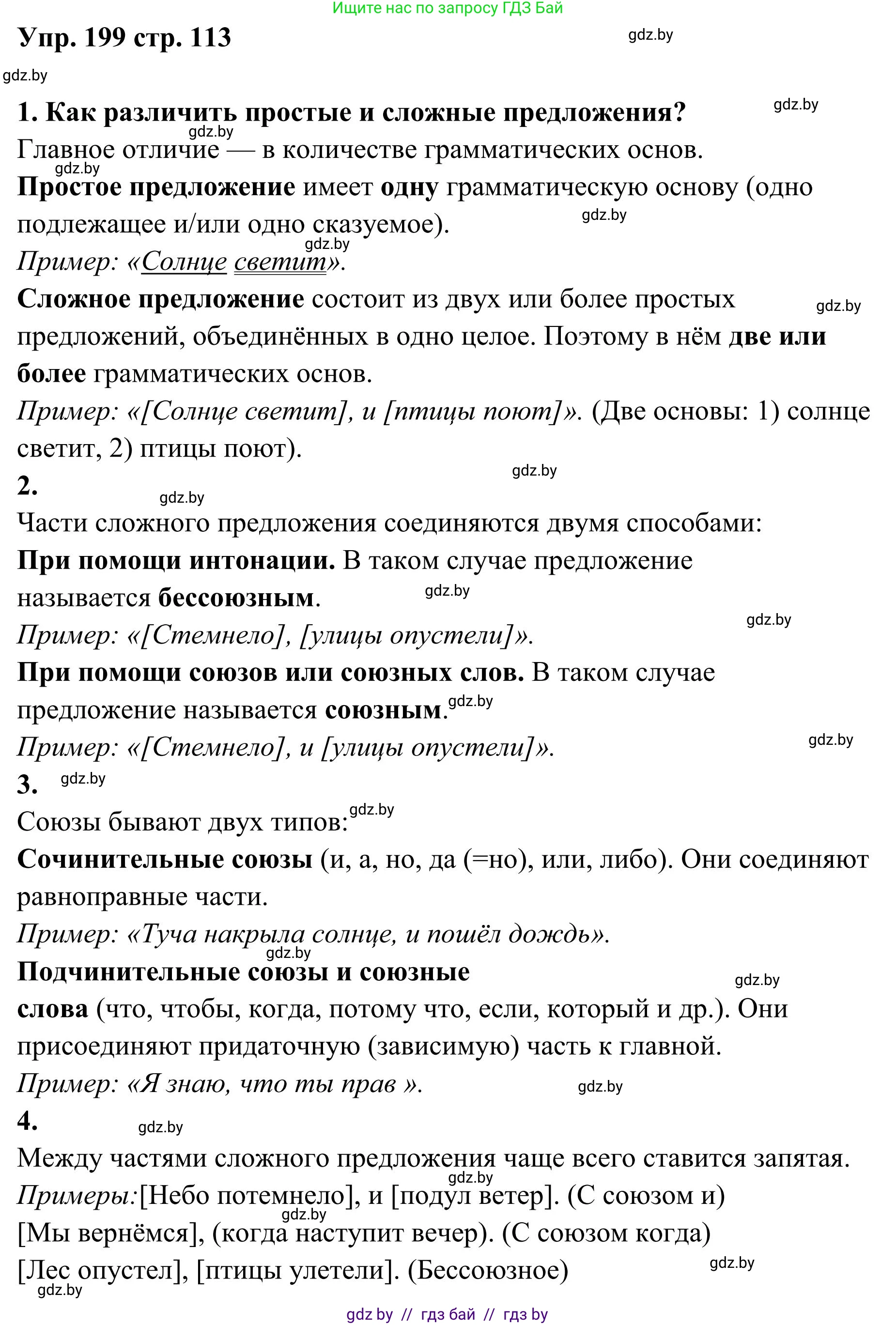 Русский язык, 5 класс Учебник, авторы: Мурина Лариса Александровна, Игнатович Татьяна Владимировна, Жадейко Жанна Фёдоровна, издательство Академия образования, Минск, 2025, голубого цвета, Часть 1, страница 113, номер 199, Решение