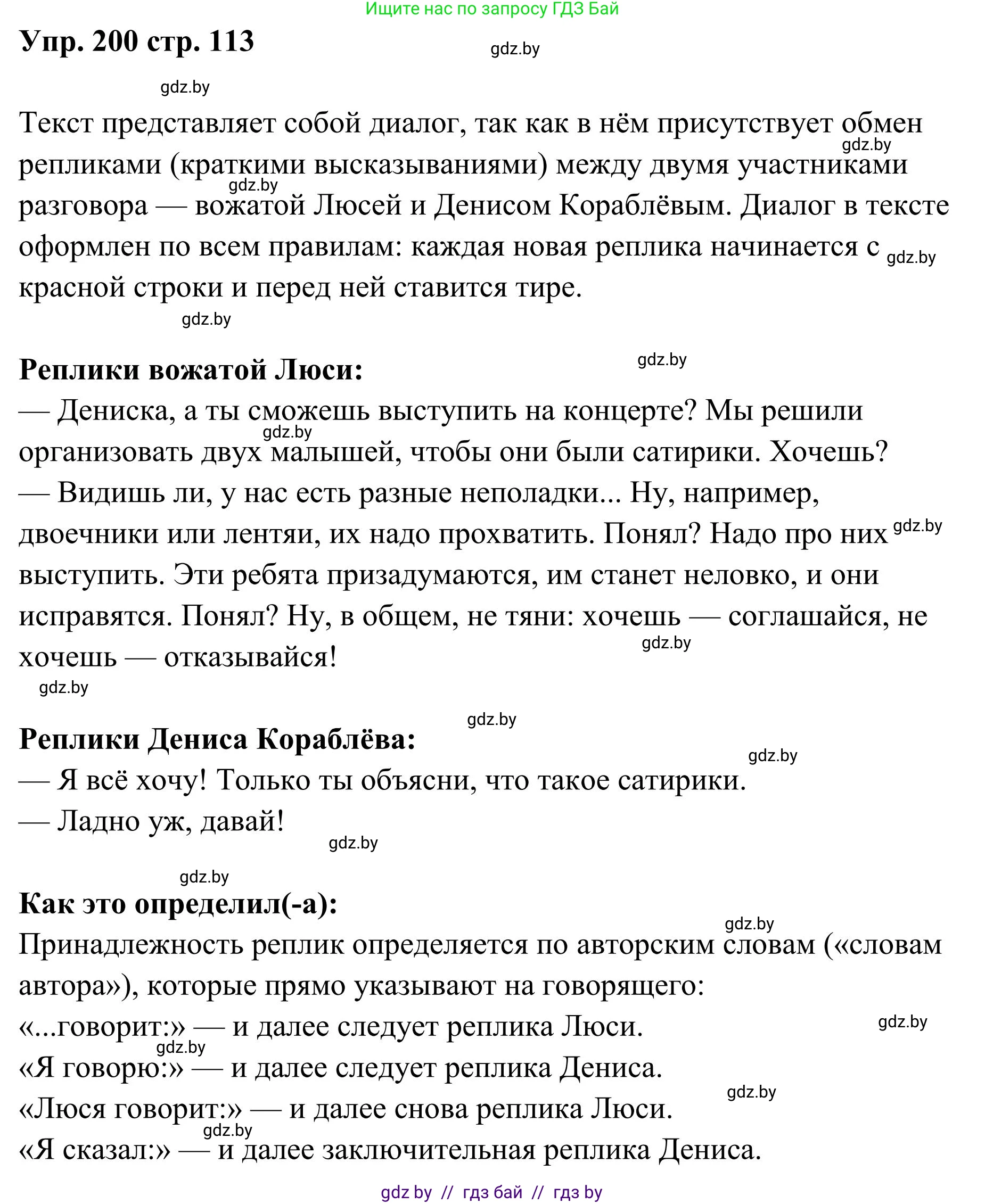 Русский язык, 5 класс Учебник, авторы: Мурина Лариса Александровна, Игнатович Татьяна Владимировна, Жадейко Жанна Фёдоровна, издательство Академия образования, Минск, 2025, голубого цвета, Часть 1, страница 113, номер 200, Решение
