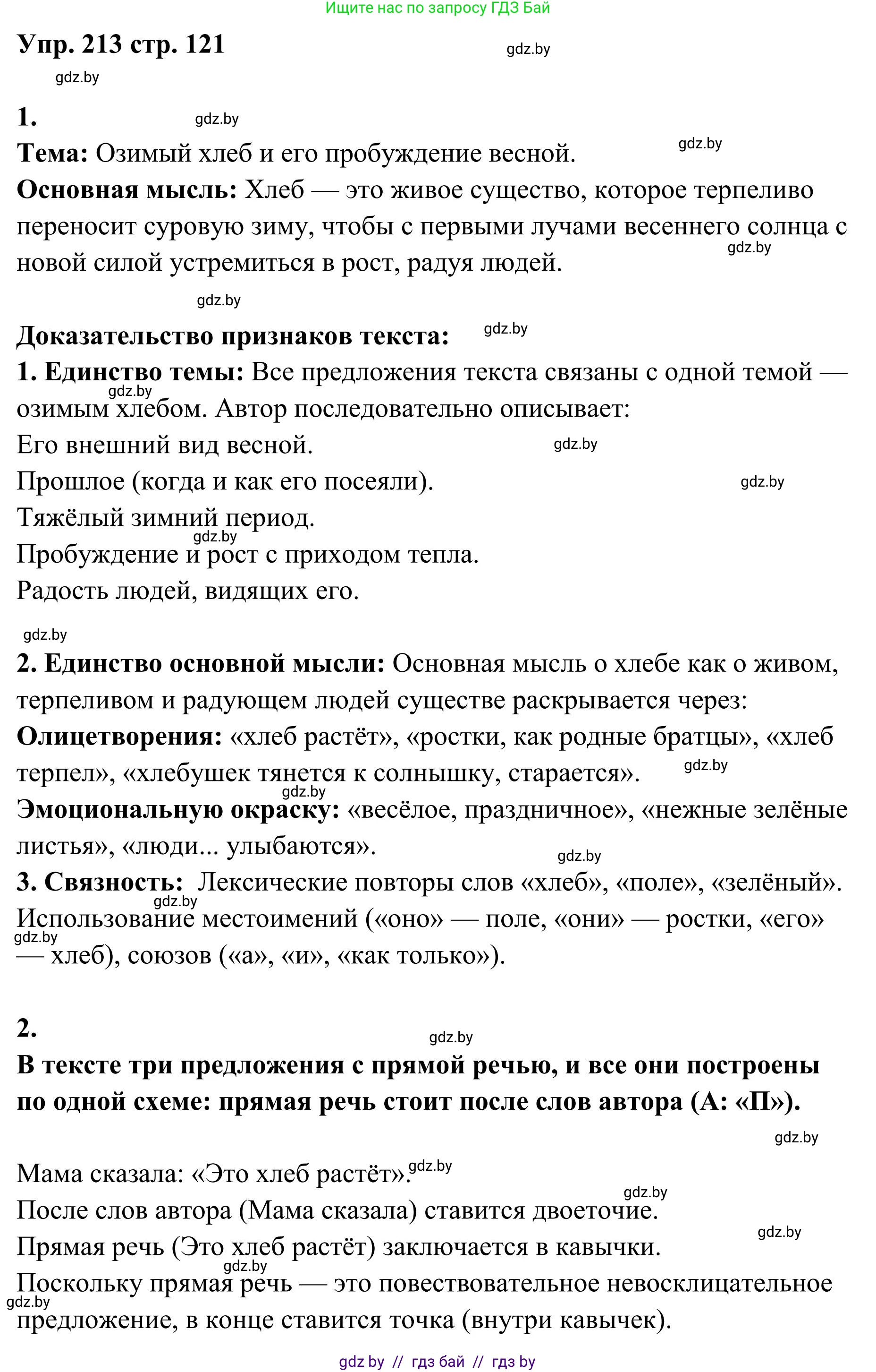Русский язык, 5 класс Учебник, авторы: Мурина Лариса Александровна, Игнатович Татьяна Владимировна, Жадейко Жанна Фёдоровна, издательство Академия образования, Минск, 2025, голубого цвета, Часть 1, страница 121, номер 213, Решение
