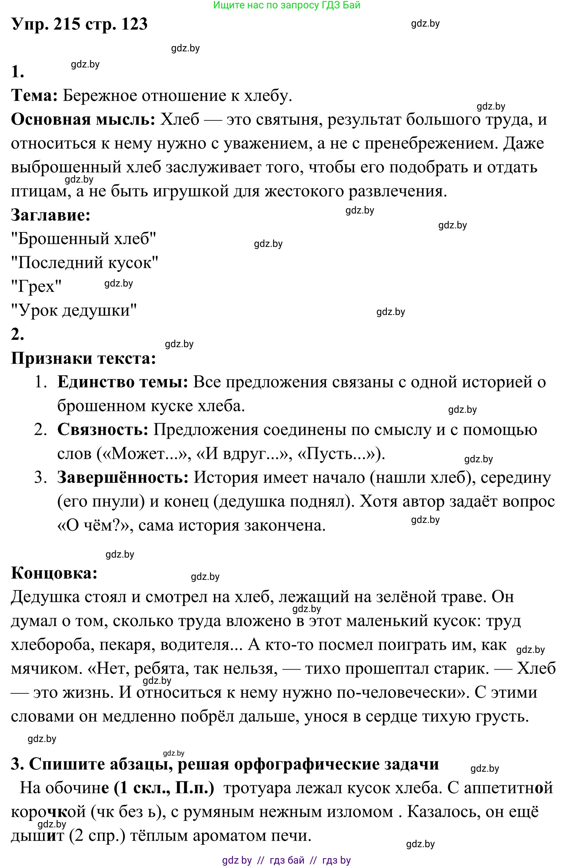 Русский язык, 5 класс Учебник, авторы: Мурина Лариса Александровна, Игнатович Татьяна Владимировна, Жадейко Жанна Фёдоровна, издательство Академия образования, Минск, 2025, голубого цвета, Часть 1, страница 123, номер 215, Решение