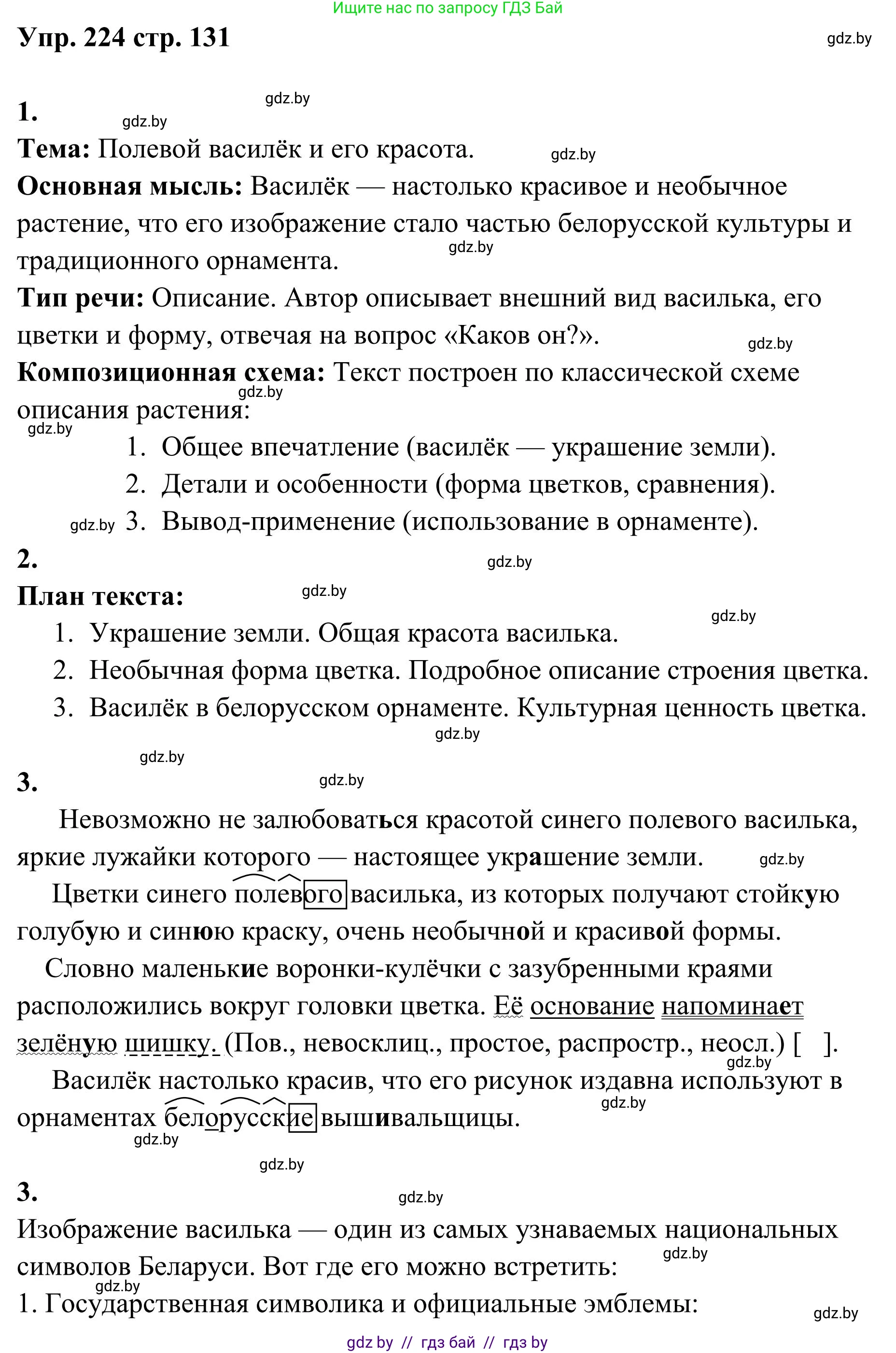 Русский язык, 5 класс Учебник, авторы: Мурина Лариса Александровна, Игнатович Татьяна Владимировна, Жадейко Жанна Фёдоровна, издательство Академия образования, Минск, 2025, голубого цвета, Часть 1, страница 131, номер 224, Решение
