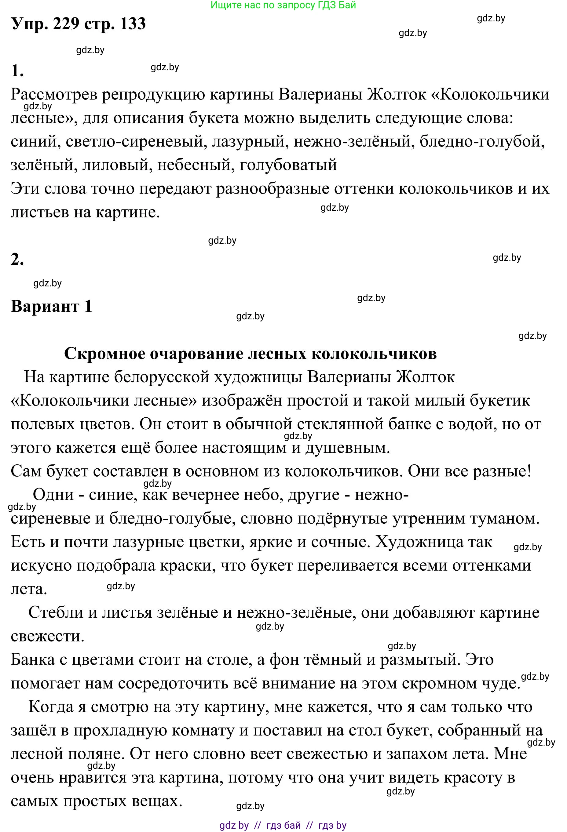 Русский язык, 5 класс Учебник, авторы: Мурина Лариса Александровна, Игнатович Татьяна Владимировна, Жадейко Жанна Фёдоровна, издательство Академия образования, Минск, 2025, голубого цвета, Часть 1, страница 133, номер 229, Решение