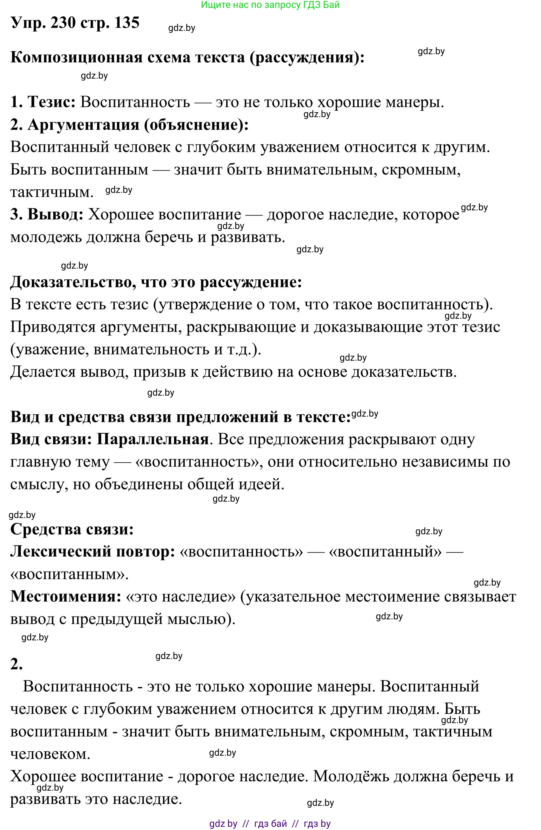 Русский язык, 5 класс Учебник, авторы: Мурина Лариса Александровна, Игнатович Татьяна Владимировна, Жадейко Жанна Фёдоровна, издательство Академия образования, Минск, 2025, голубого цвета, Часть 1, страница 135, номер 230, Решение