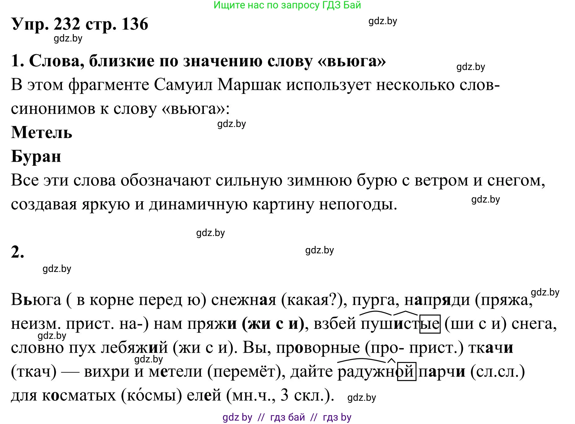 Русский язык, 5 класс Учебник, авторы: Мурина Лариса Александровна, Игнатович Татьяна Владимировна, Жадейко Жанна Фёдоровна, издательство Академия образования, Минск, 2025, голубого цвета, Часть 1, страница 136, номер 232, Решение