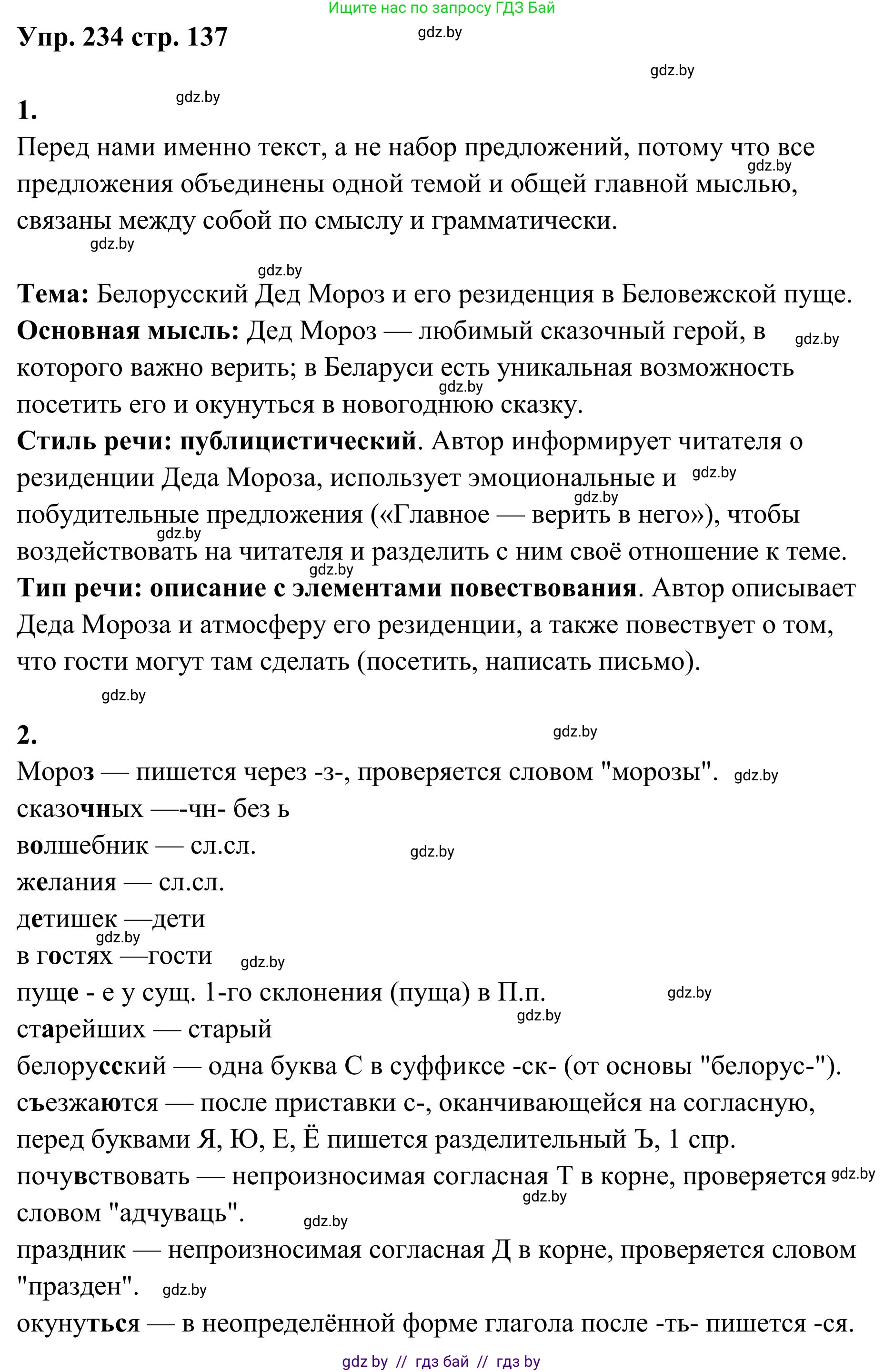 Русский язык, 5 класс Учебник, авторы: Мурина Лариса Александровна, Игнатович Татьяна Владимировна, Жадейко Жанна Фёдоровна, издательство Академия образования, Минск, 2025, голубого цвета, Часть 1, страница 137, номер 234, Решение