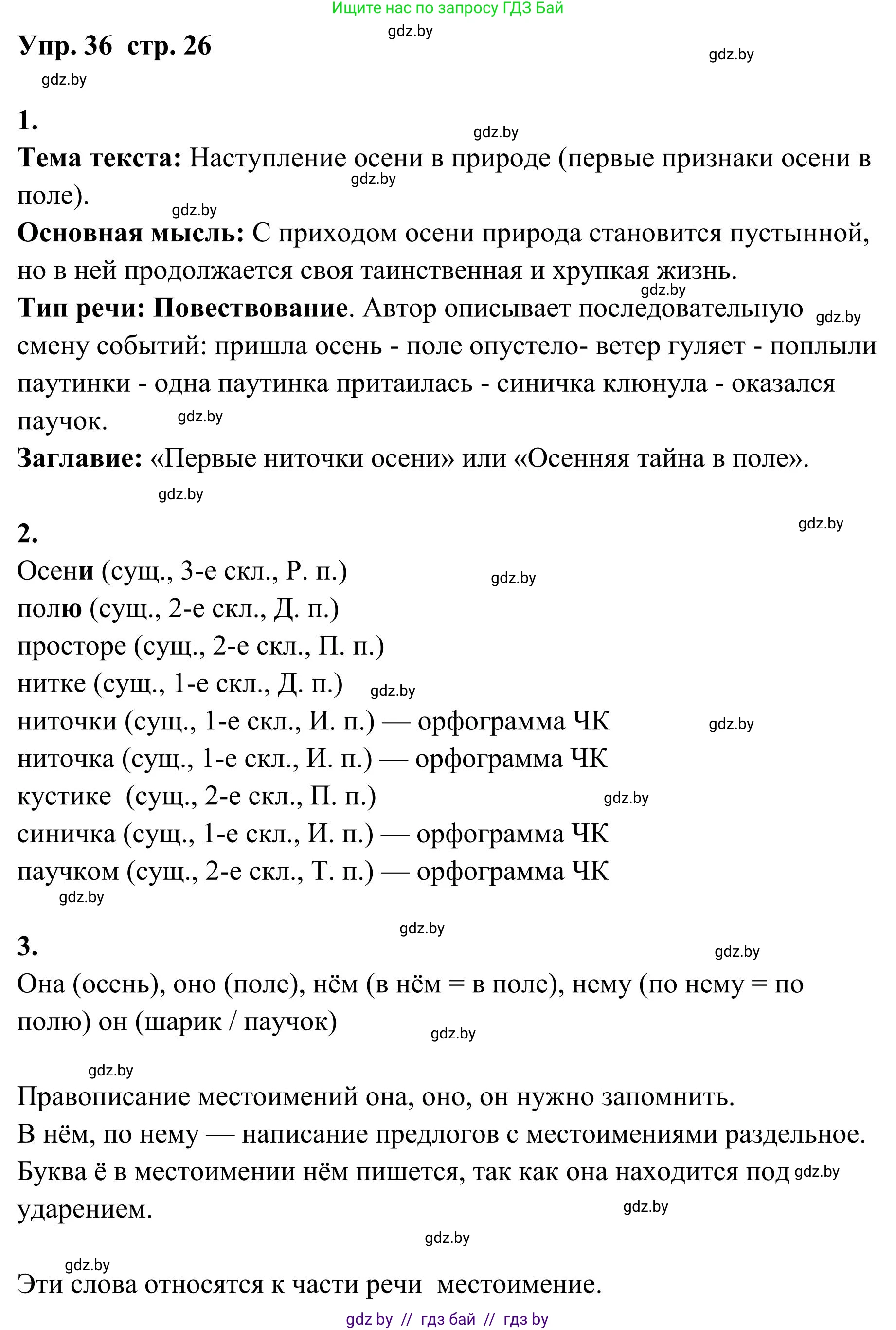 Русский язык, 5 класс Учебник, авторы: Мурина Лариса Александровна, Игнатович Татьяна Владимировна, Жадейко Жанна Фёдоровна, издательство Академия образования, Минск, 2025, голубого цвета, Часть 1, страница 26, номер 36, Решение
