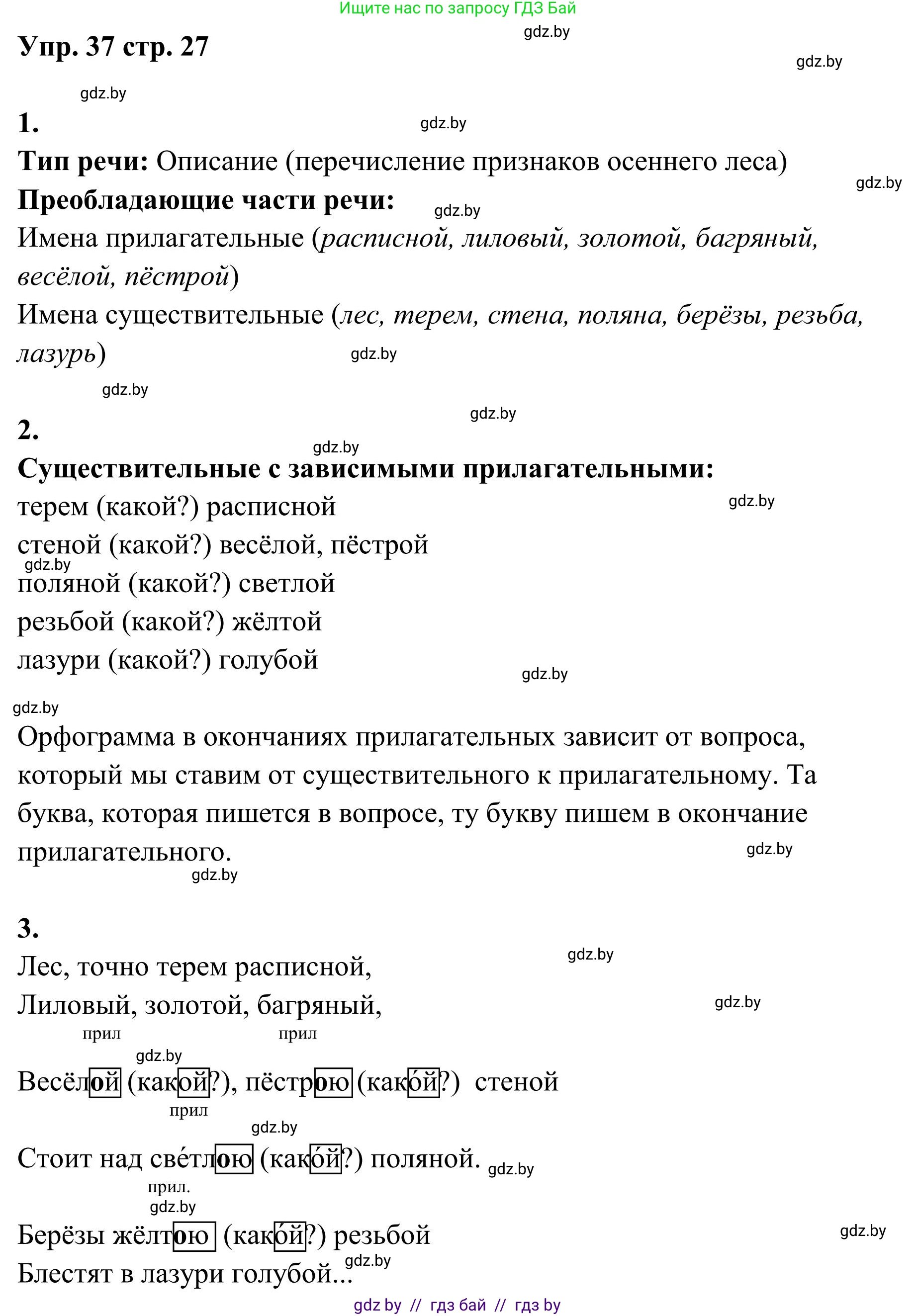 Русский язык, 5 класс Учебник, авторы: Мурина Лариса Александровна, Игнатович Татьяна Владимировна, Жадейко Жанна Фёдоровна, издательство Академия образования, Минск, 2025, голубого цвета, Часть 1, страница 27, номер 37, Решение