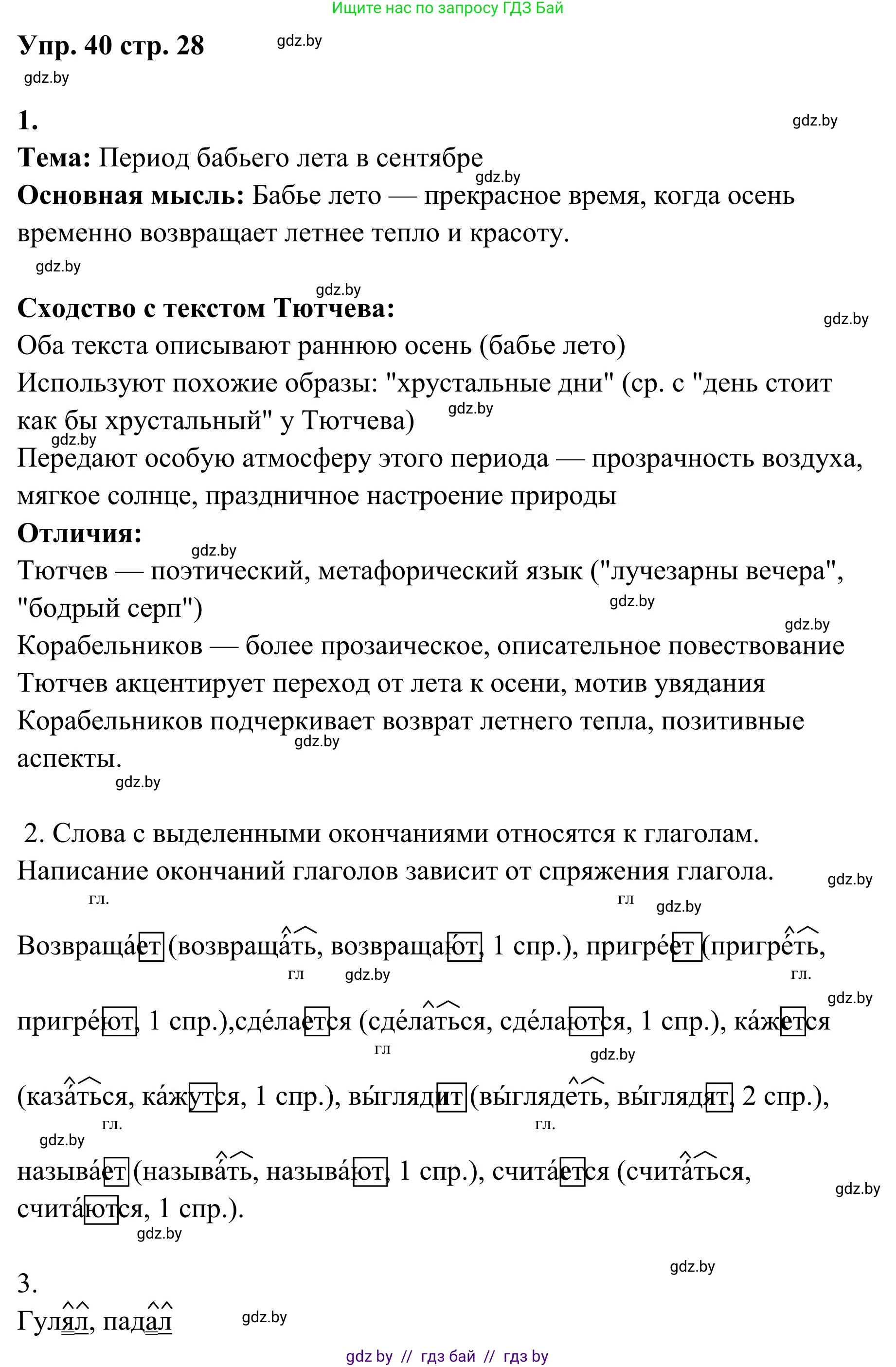 Русский язык, 5 класс Учебник, авторы: Мурина Лариса Александровна, Игнатович Татьяна Владимировна, Жадейко Жанна Фёдоровна, издательство Академия образования, Минск, 2025, голубого цвета, Часть 1, страница 28, номер 40, Решение