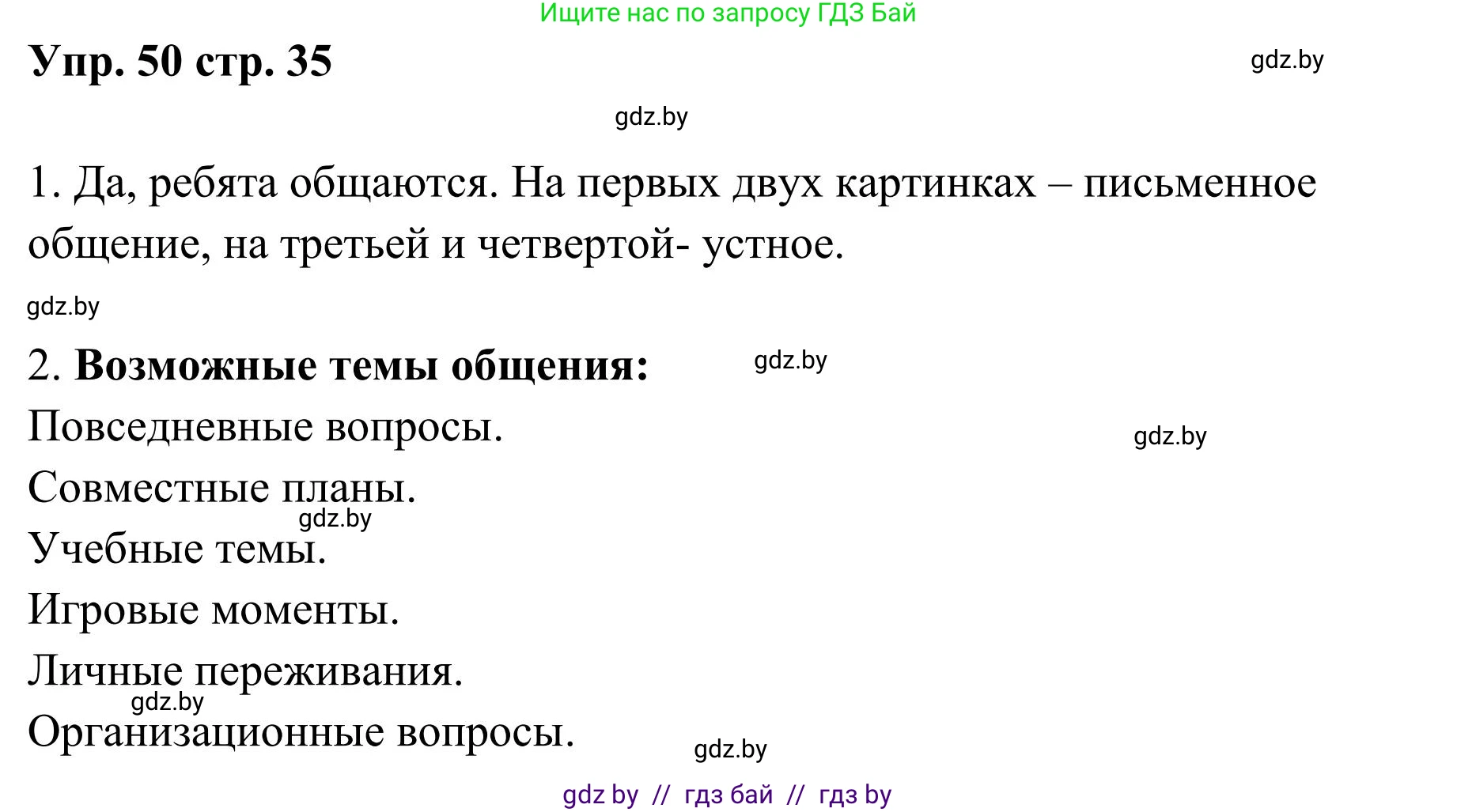 Русский язык, 5 класс Учебник, авторы: Мурина Лариса Александровна, Игнатович Татьяна Владимировна, Жадейко Жанна Фёдоровна, издательство Академия образования, Минск, 2025, голубого цвета, Часть 1, страница 35, номер 50, Решение