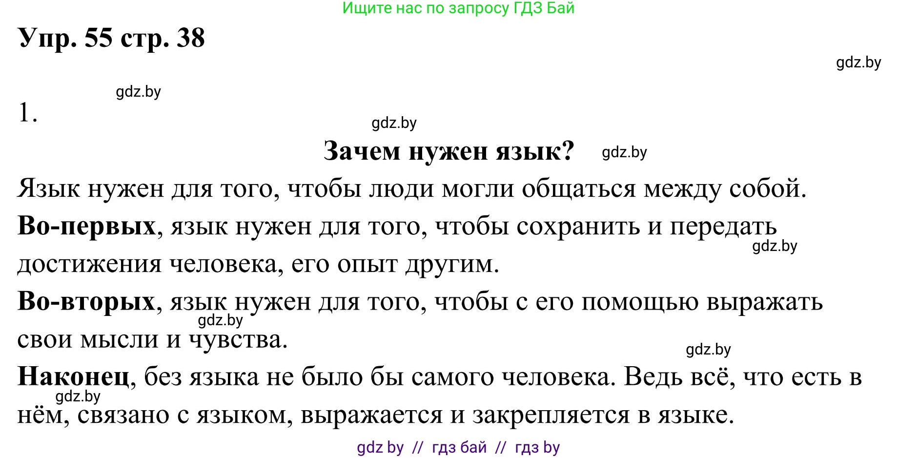 Русский язык, 5 класс Учебник, авторы: Мурина Лариса Александровна, Игнатович Татьяна Владимировна, Жадейко Жанна Фёдоровна, издательство Академия образования, Минск, 2025, голубого цвета, Часть 1, страница 38, номер 55, Решение