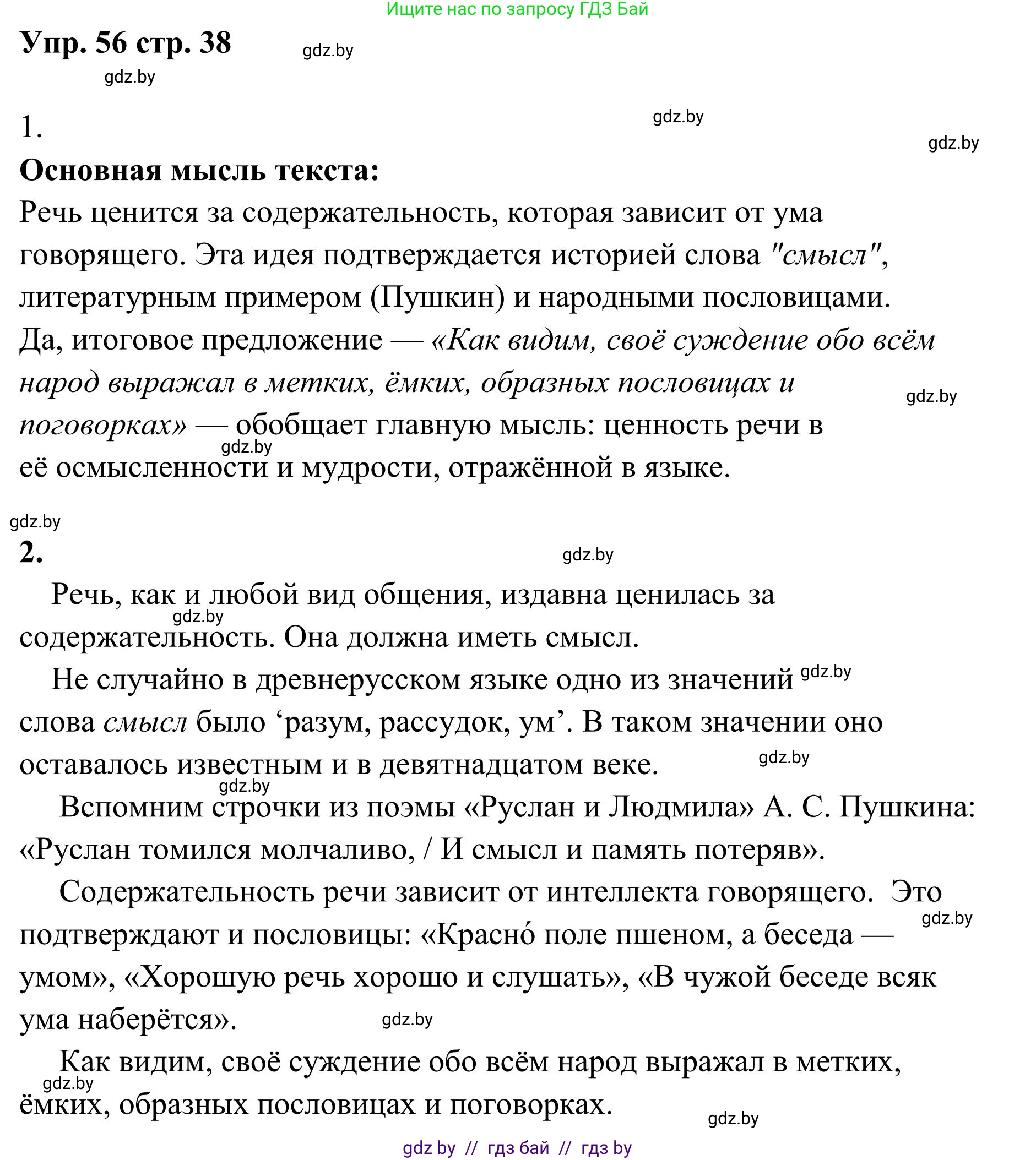 Русский язык, 5 класс Учебник, авторы: Мурина Лариса Александровна, Игнатович Татьяна Владимировна, Жадейко Жанна Фёдоровна, издательство Академия образования, Минск, 2025, голубого цвета, Часть 1, страница 38, номер 56, Решение
