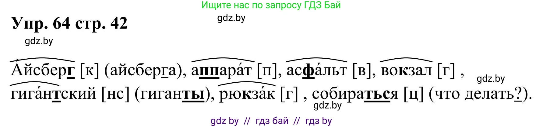 Русский язык, 5 класс Учебник, авторы: Мурина Лариса Александровна, Игнатович Татьяна Владимировна, Жадейко Жанна Фёдоровна, издательство Академия образования, Минск, 2025, голубого цвета, Часть 1, страница 42, номер 64, Решение